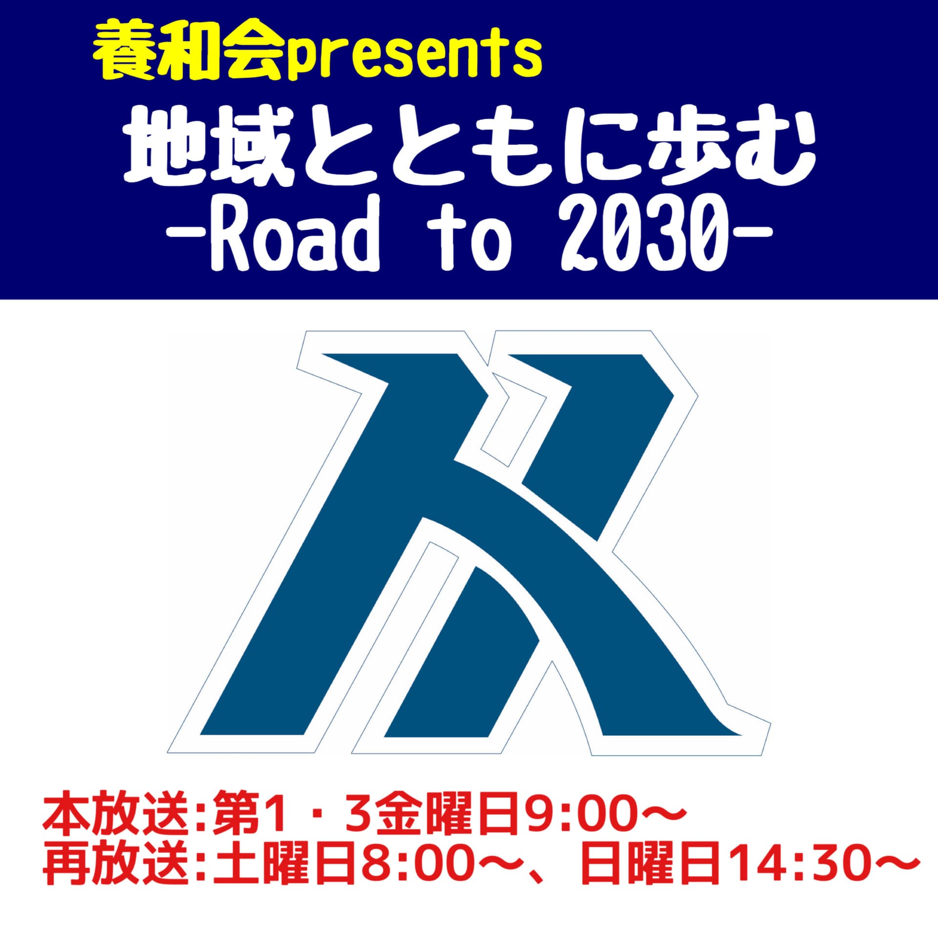 養和会presents 地域とともに歩む -Road to 2030- - Podcasts
