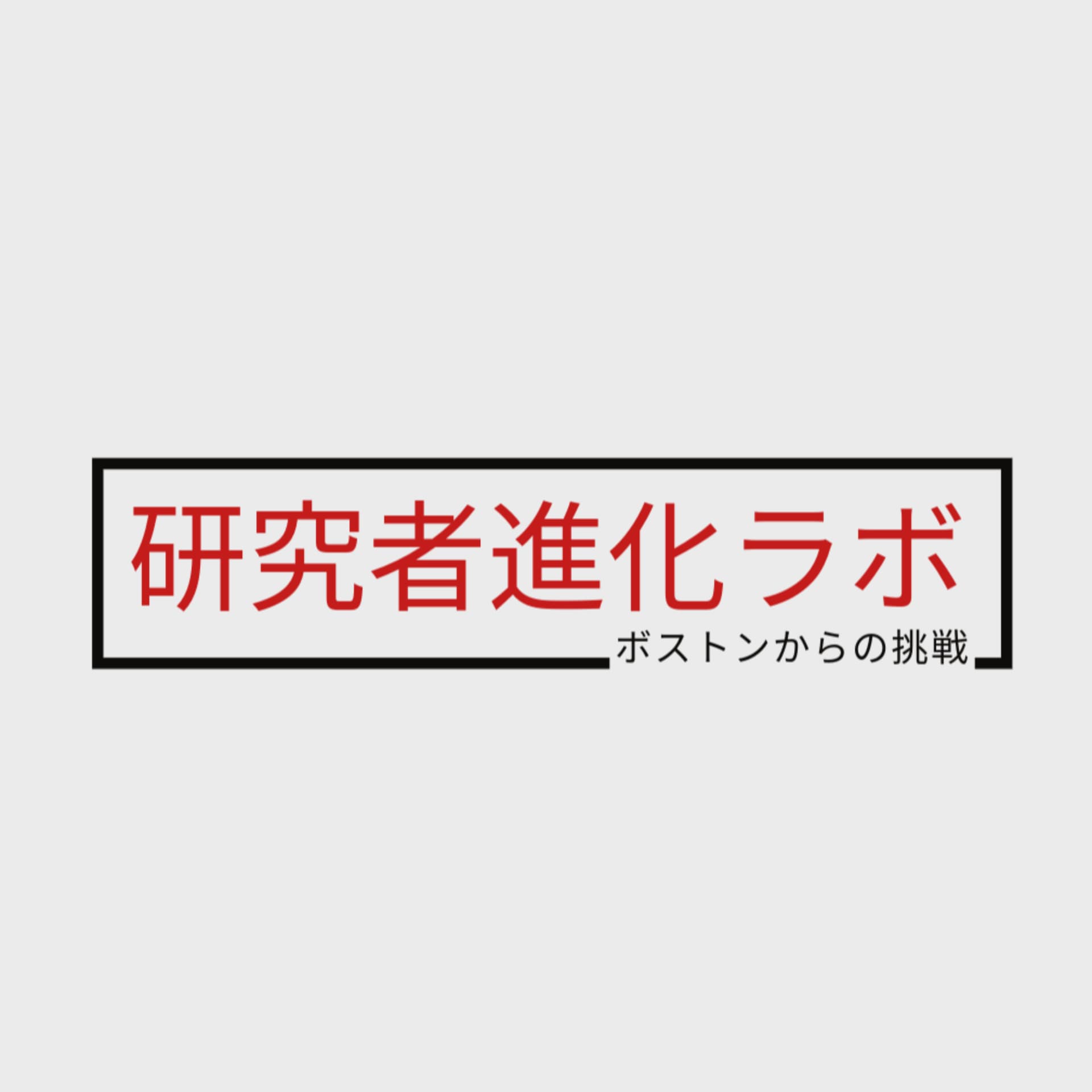 研究者進化ラボ:ボストンからの挑戦(2026年春・シリーズ1|全10話) - Podcasts