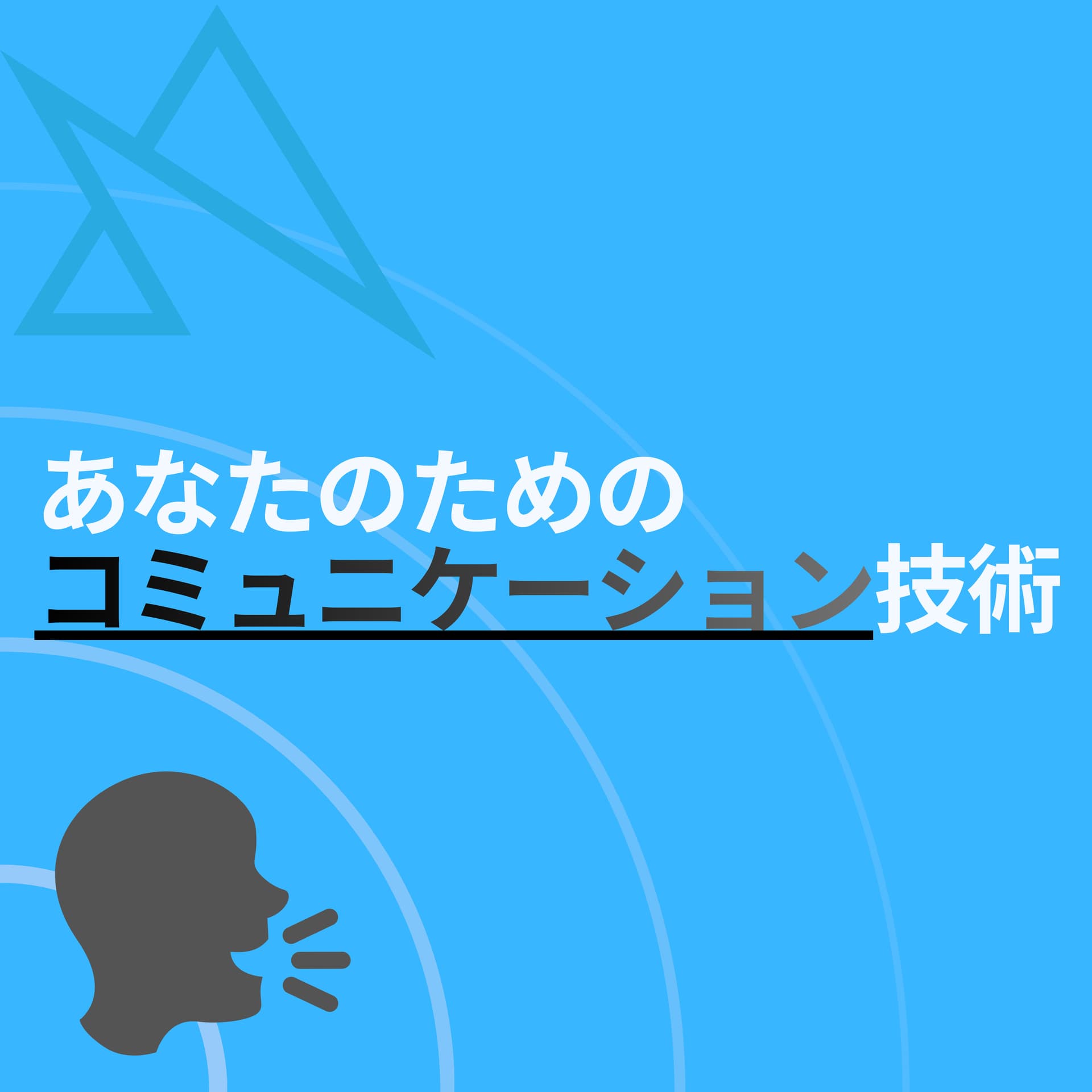 あなたのためのコミュニケーション能力(技術) - Podcasts