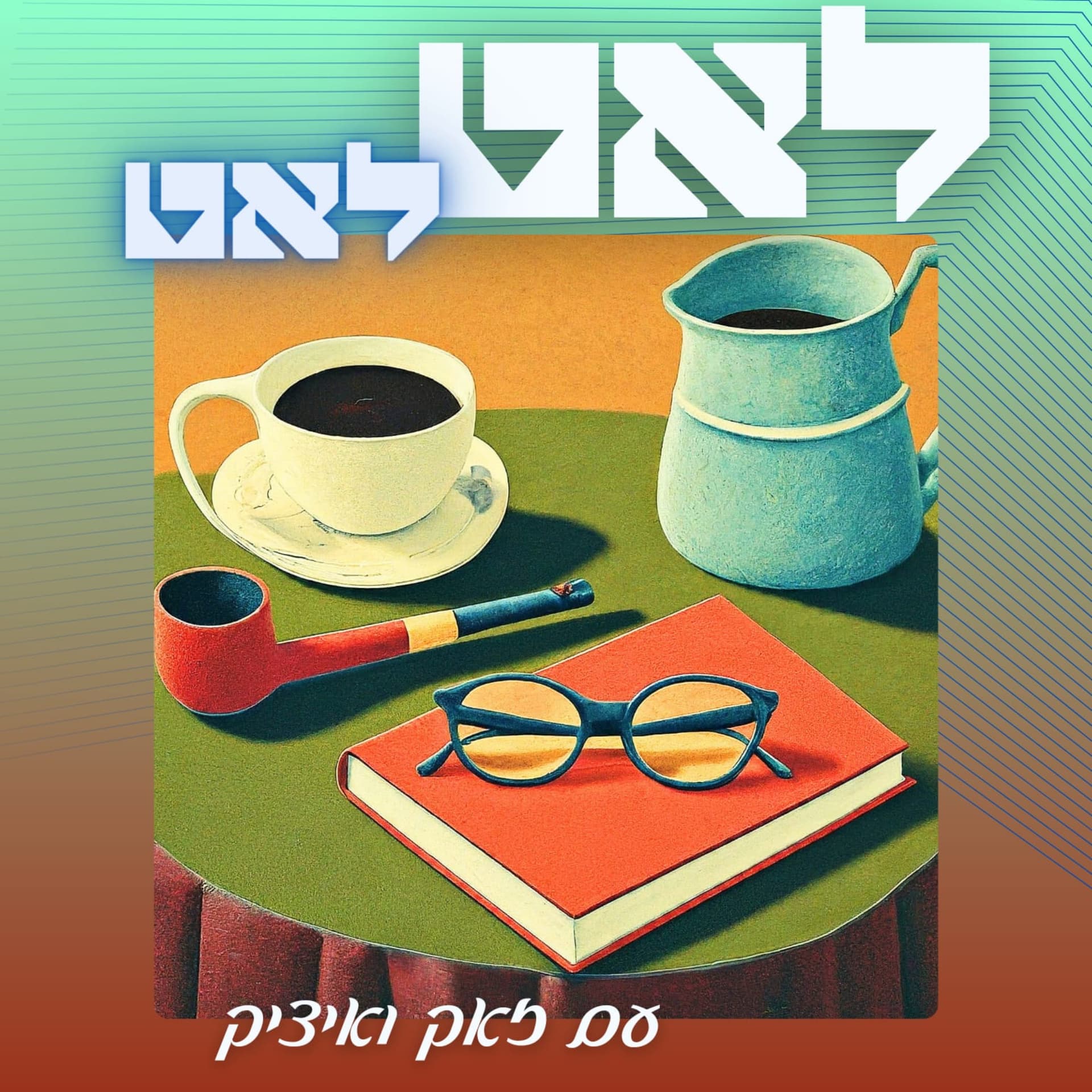 לאט לאט - Podcasts