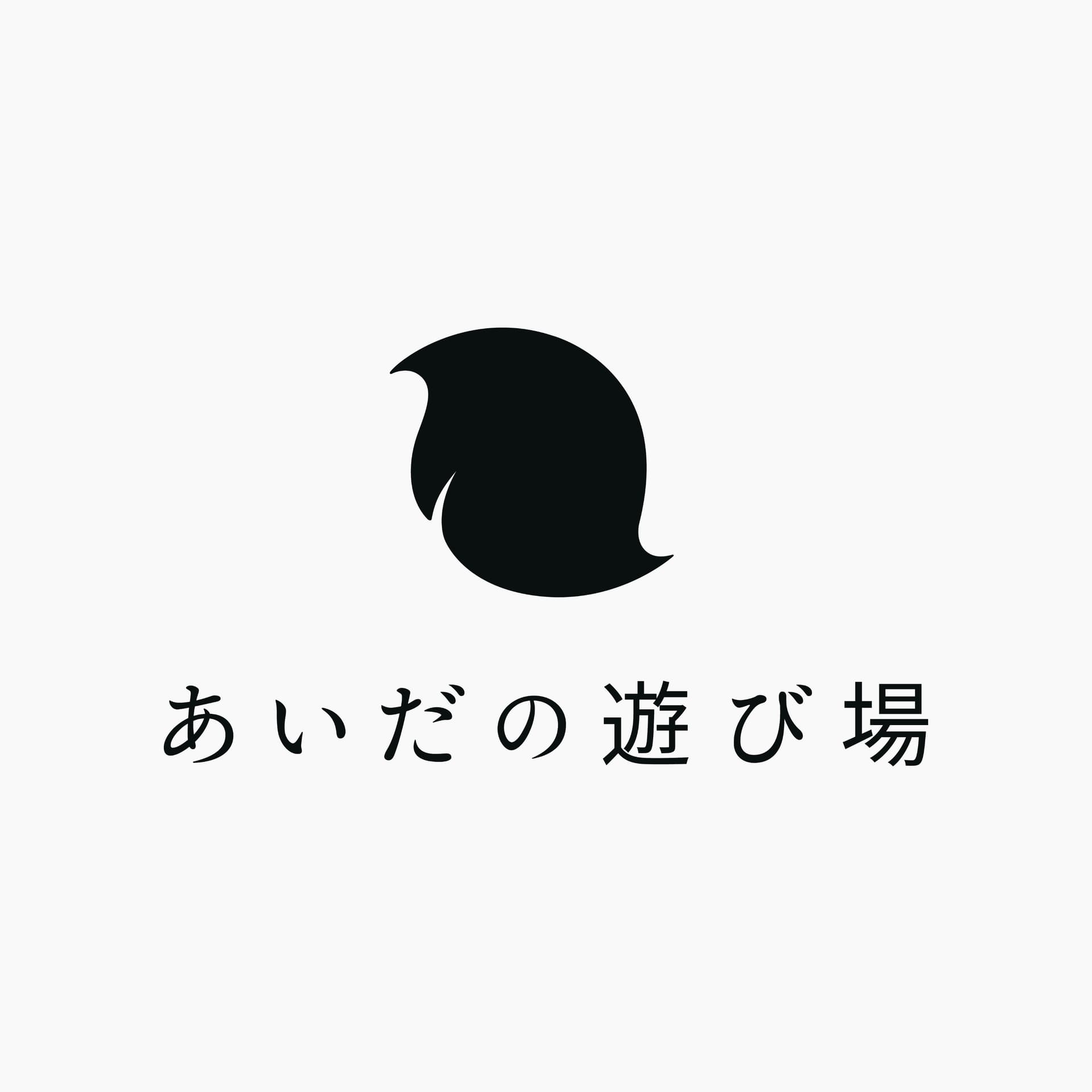 あいだの遊び場 - Podcasts