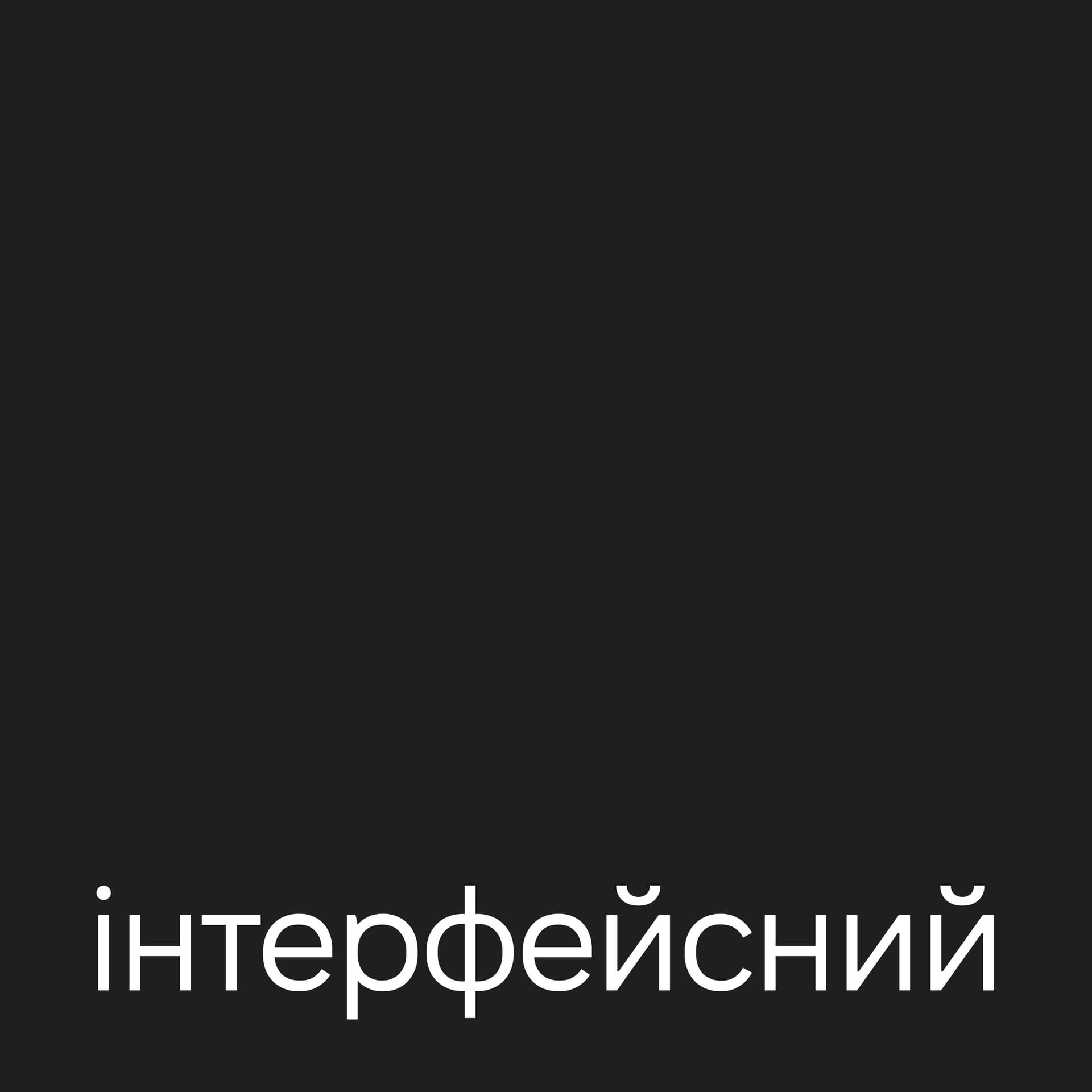 Інтерфейсний - Podcasts