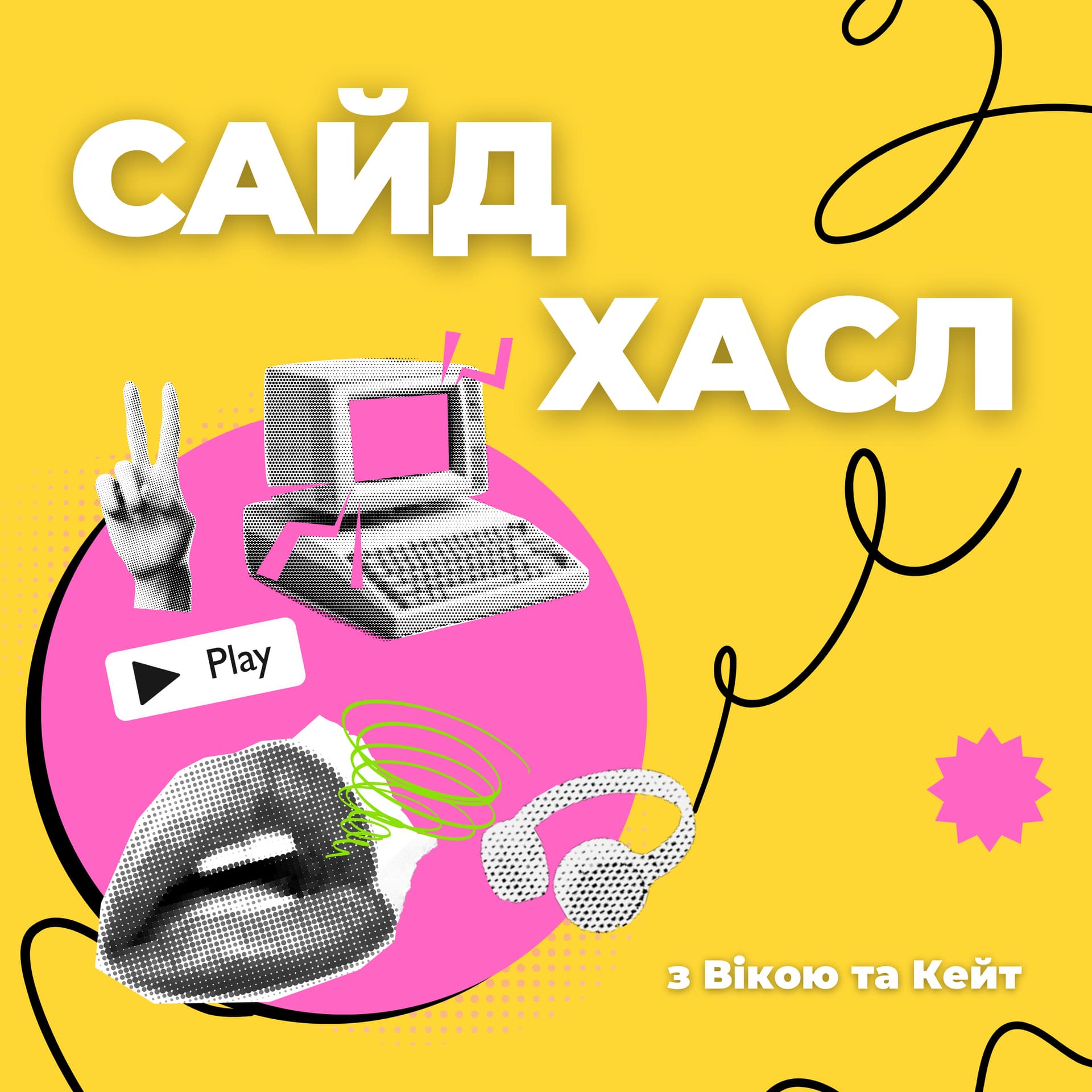 Сайд Хасл - Podcasts