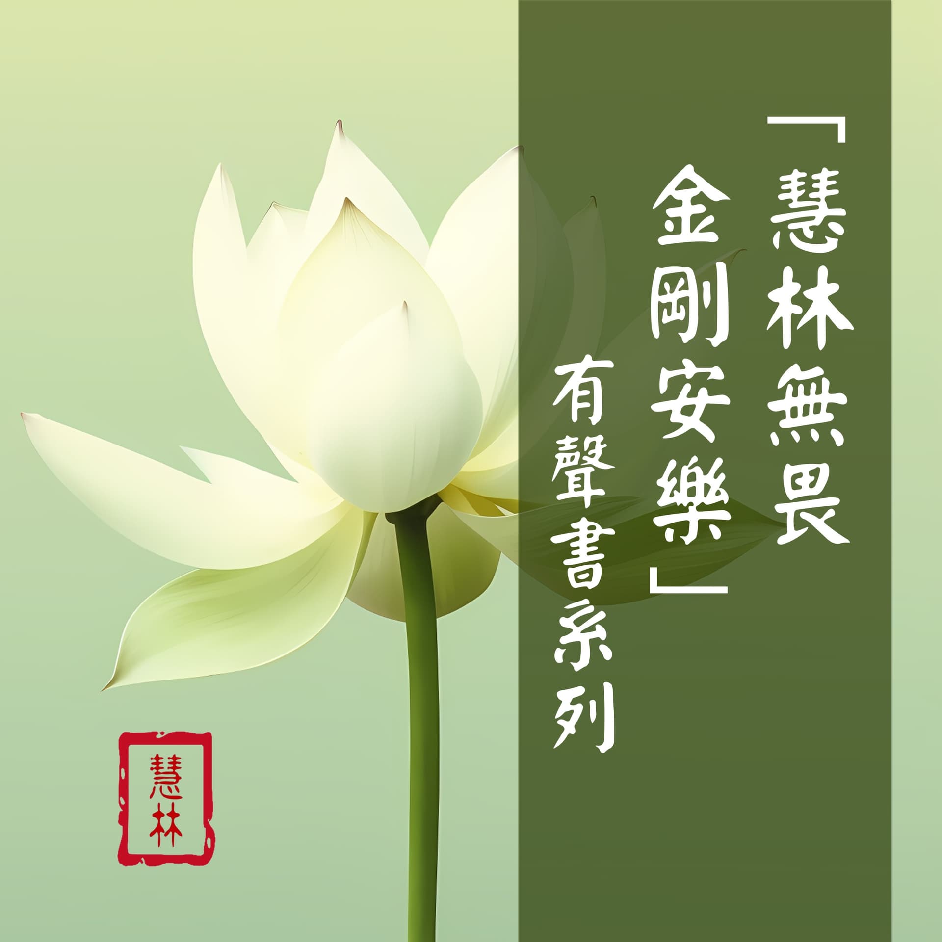「慧林無畏,金剛安樂」有聲書 - Podcasts