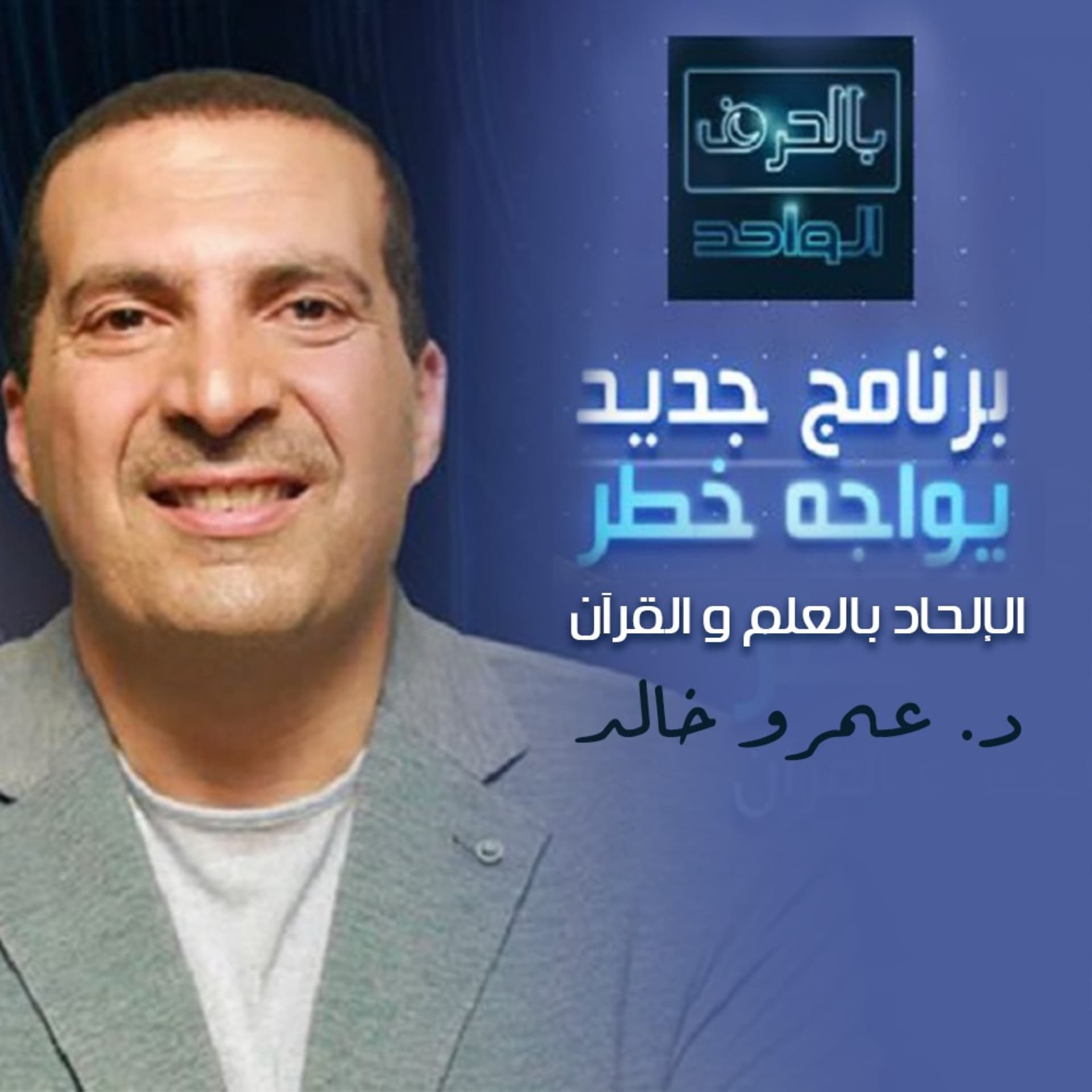 برنامج بالحرف الواحد - عمرو خالد - Podcasts