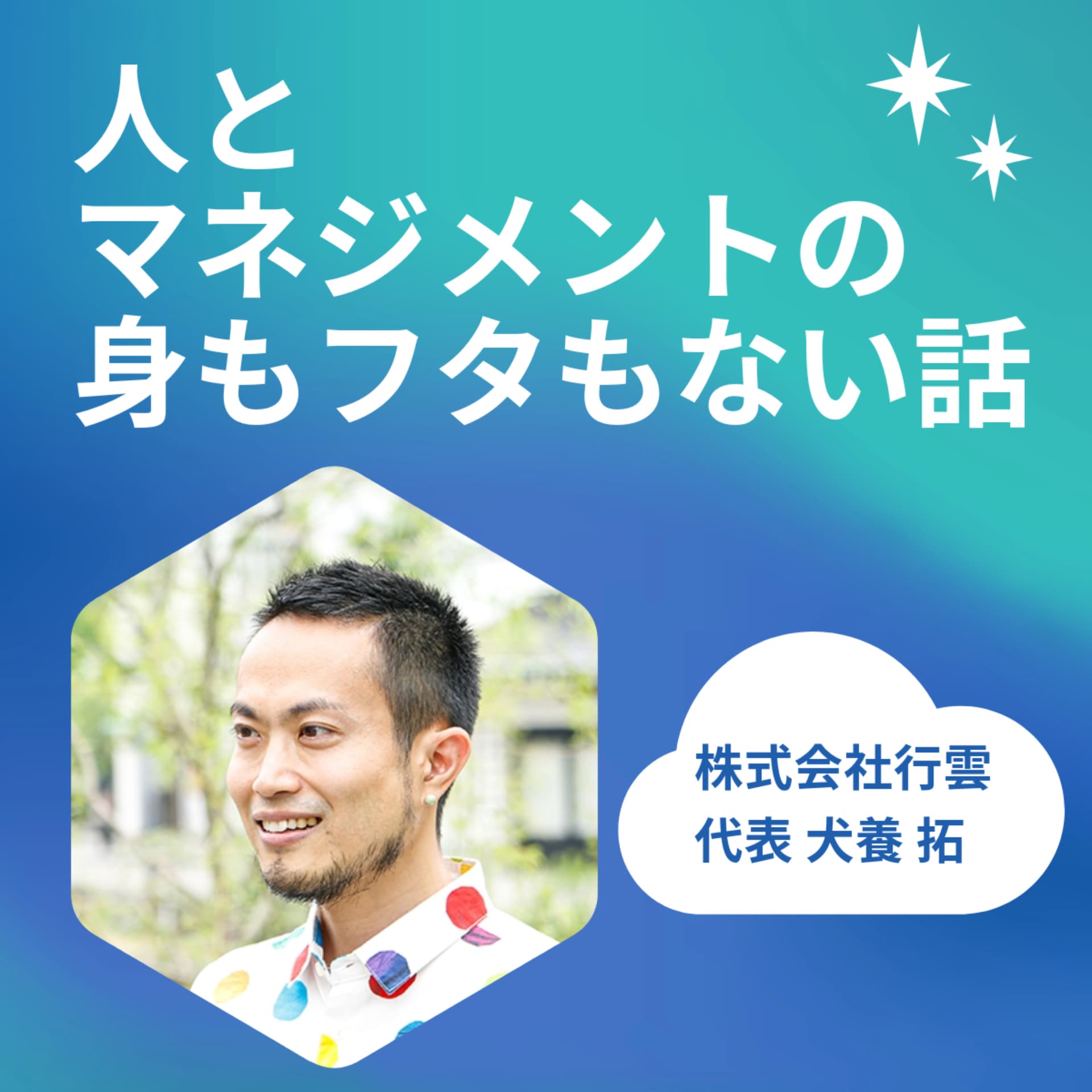 人とマネジメントの身もフタもない話 - Podcasts