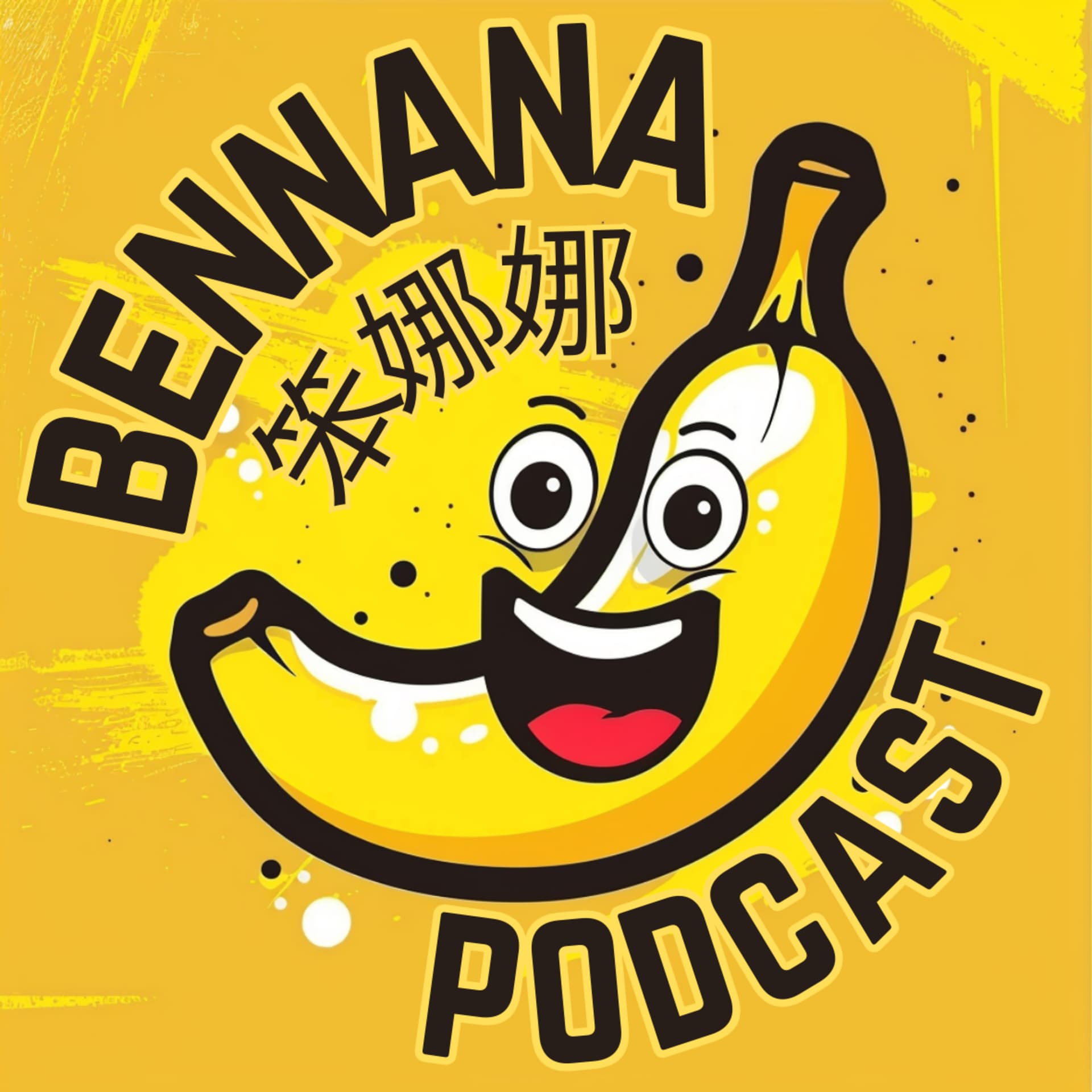 笨娜娜 • BenNaNa Podcast - Podcasts