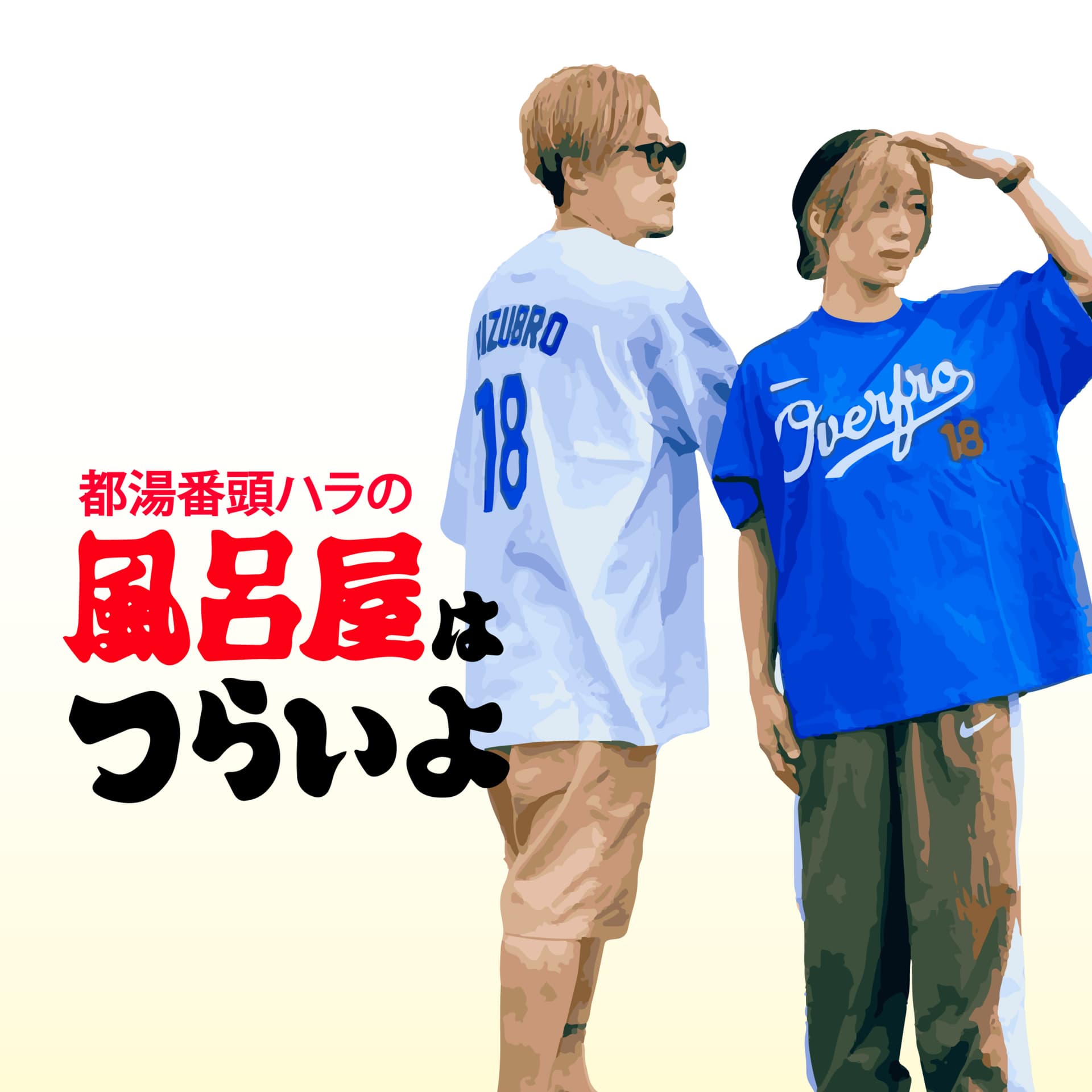 風呂屋はつらいよ - Podcasts