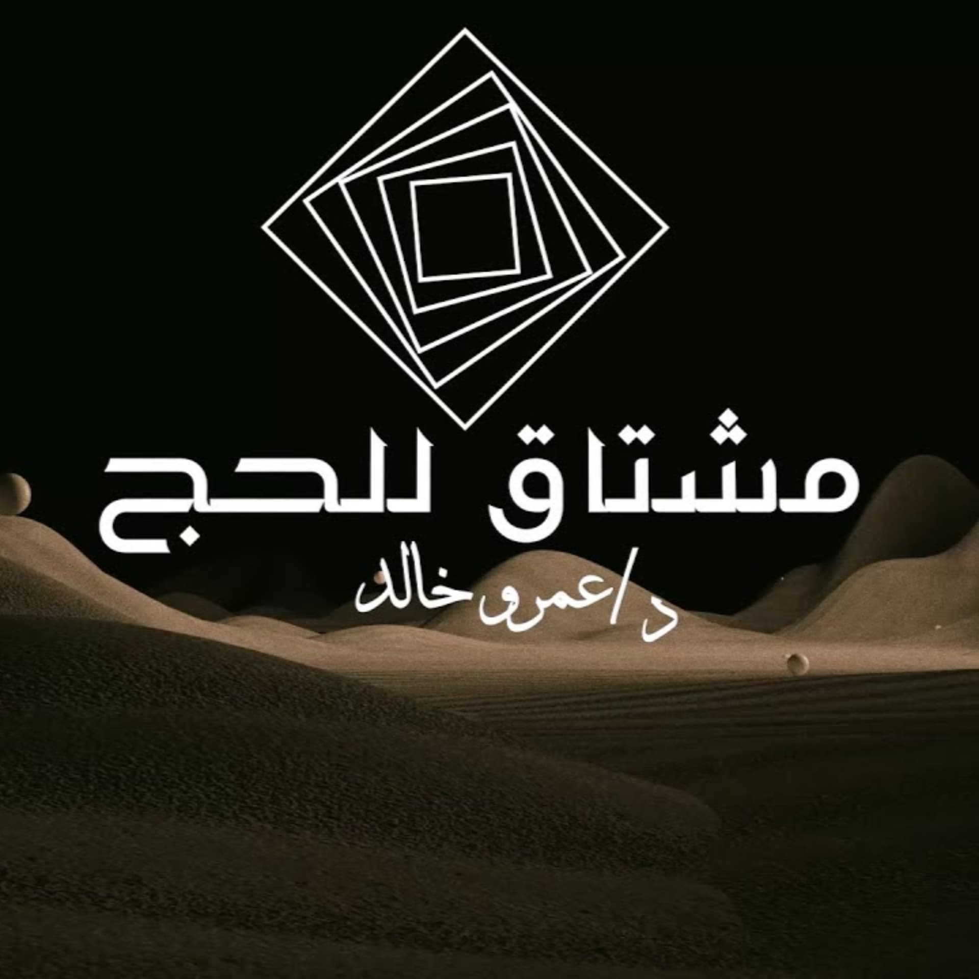 برنامج مشتاق للحج - عمرو خالد - Podcasts