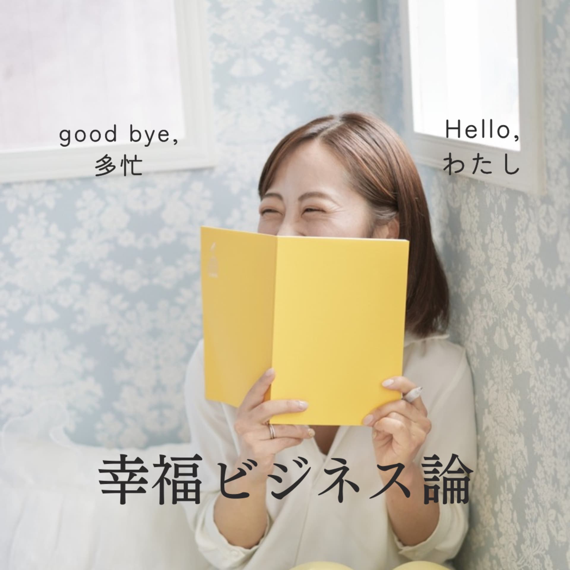 ゆみの幸福ビジネス論| ぜんぶほしいを叶える幸せスキル - Podcasts