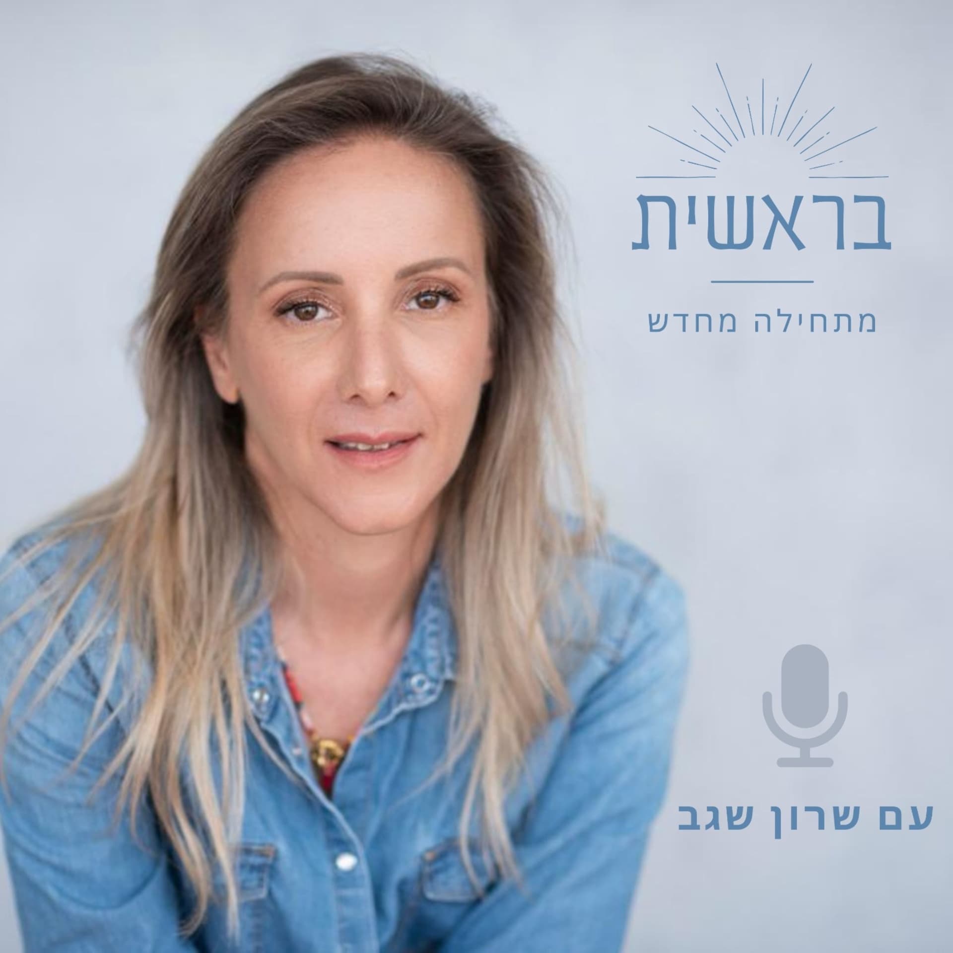 בראשית - Podcasts