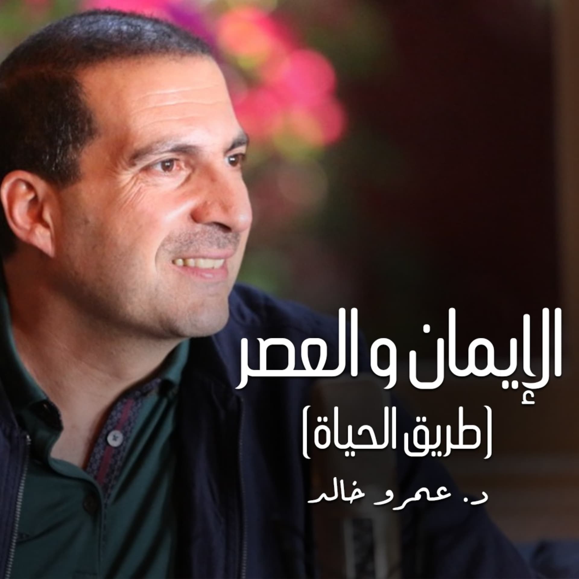 برنامج الإيمان والعصر (طريق الحياة ) - عمرو خالد - Podcasts