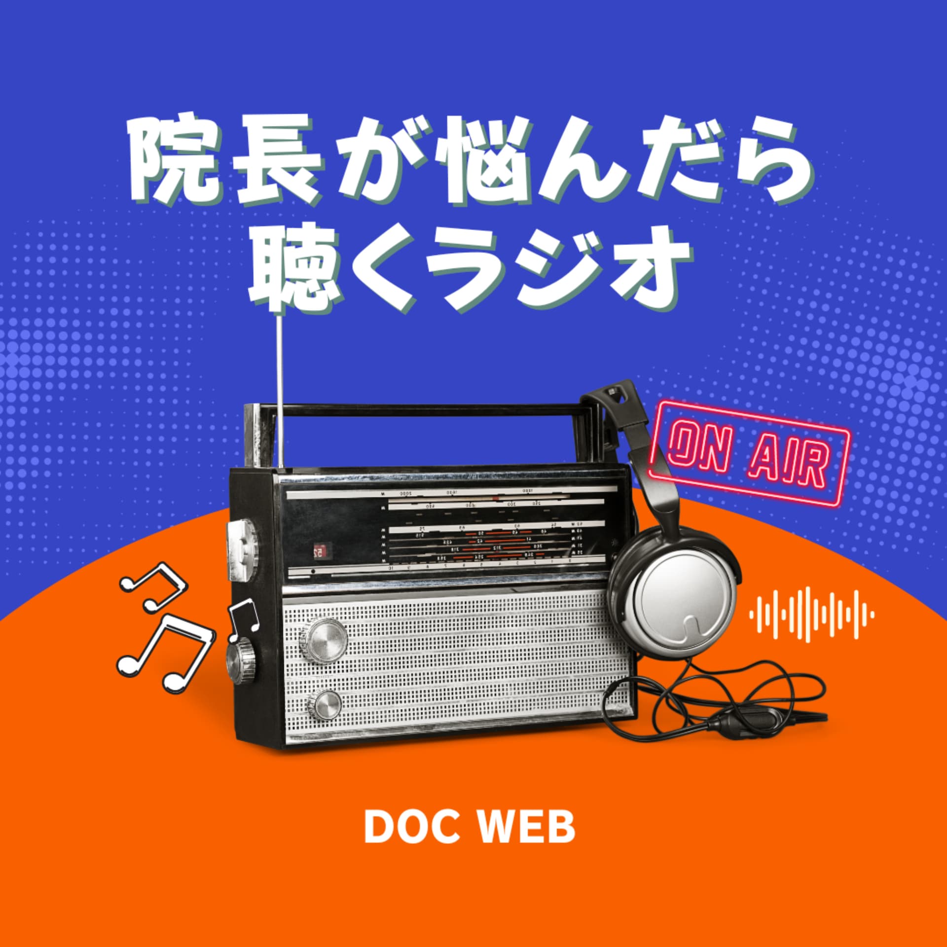 院長が悩んだら聴くラジオ - Podcasts