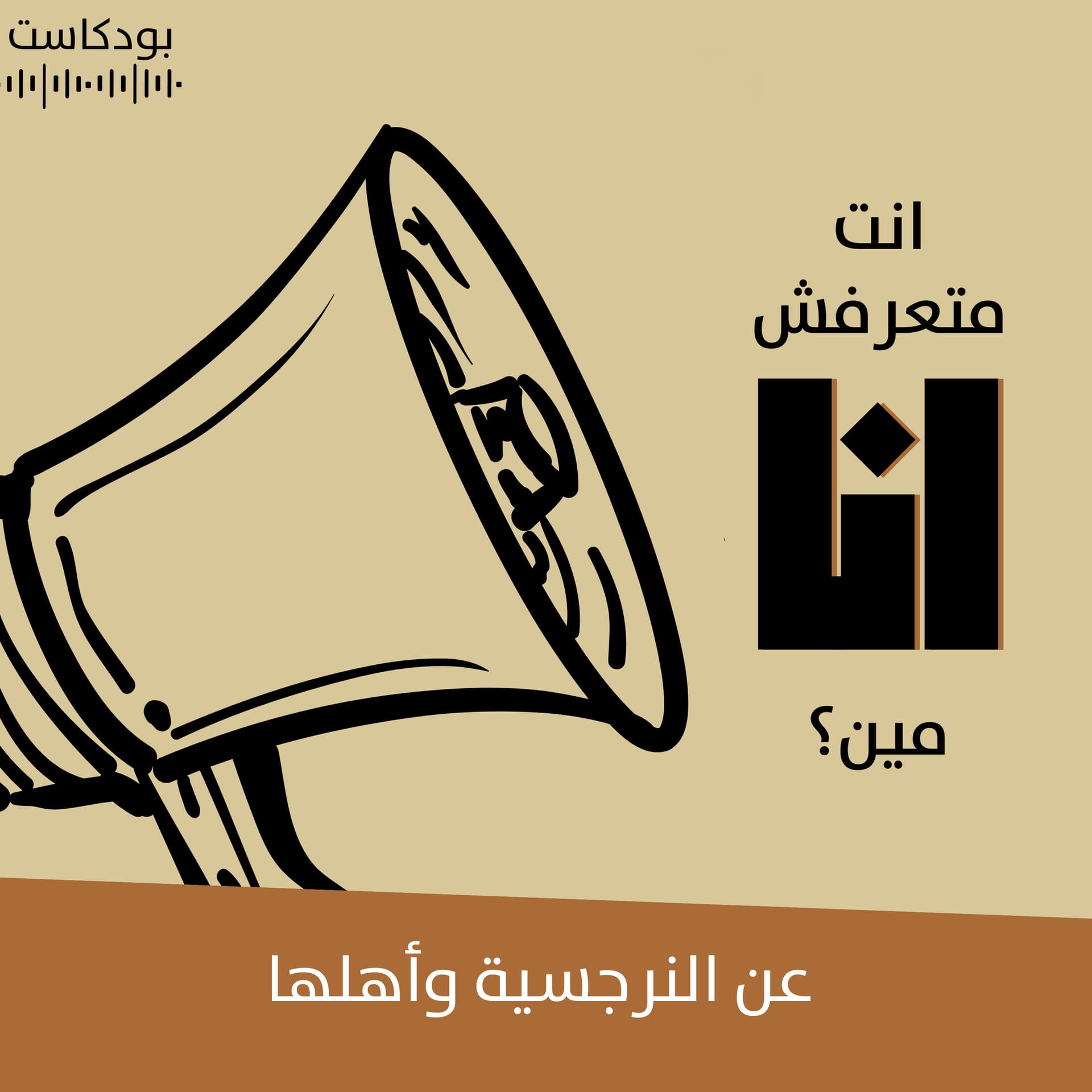 أنت متعرفش أنا مين؟ - Podcasts