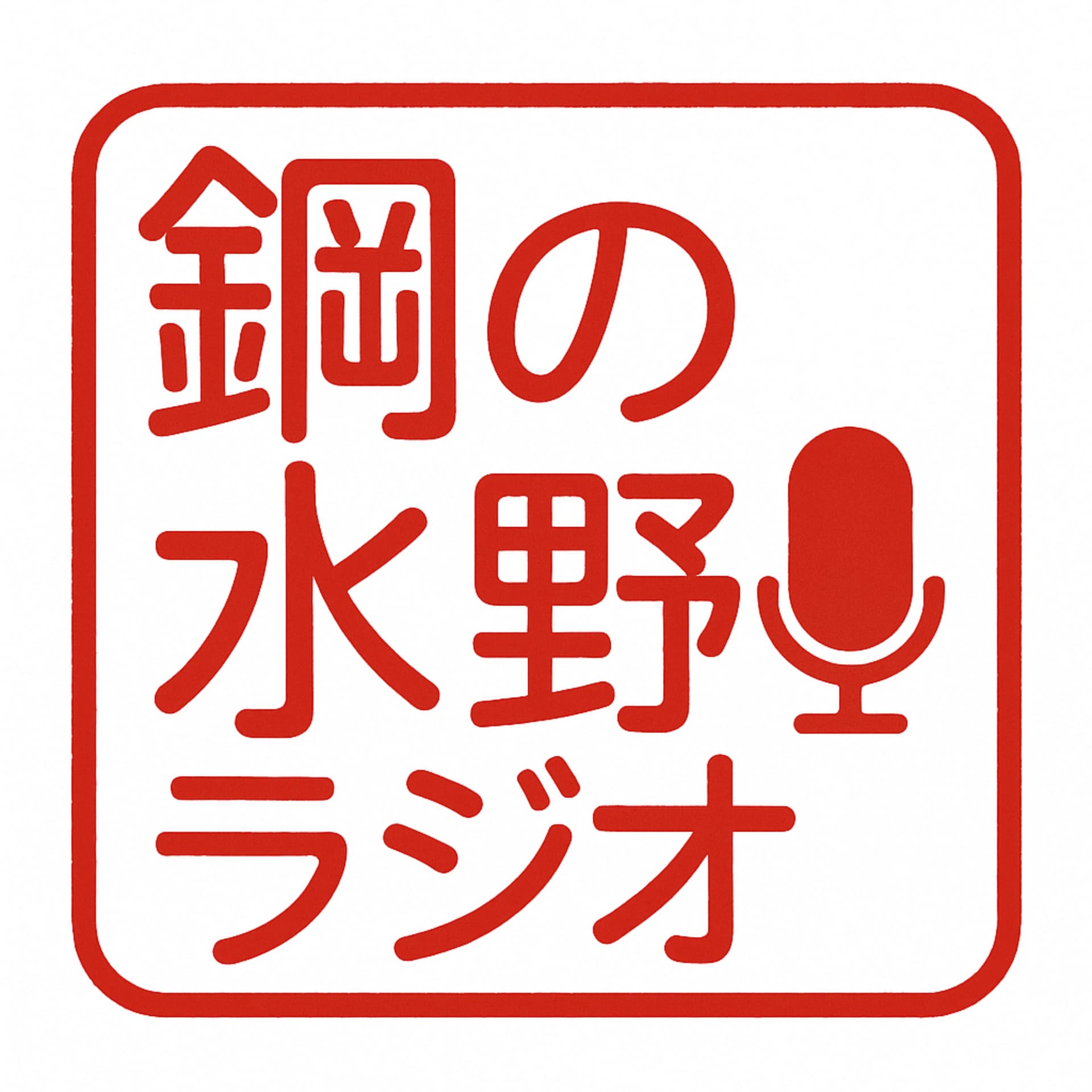 鋼の水野ラジオ - Podcasts