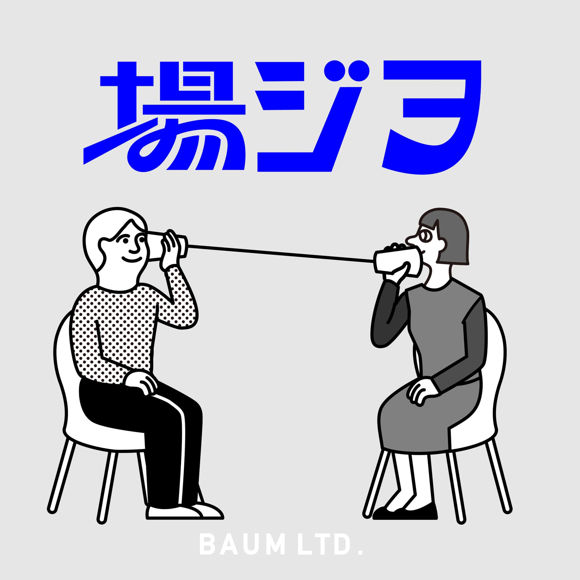 場ジヲ - Podcasts