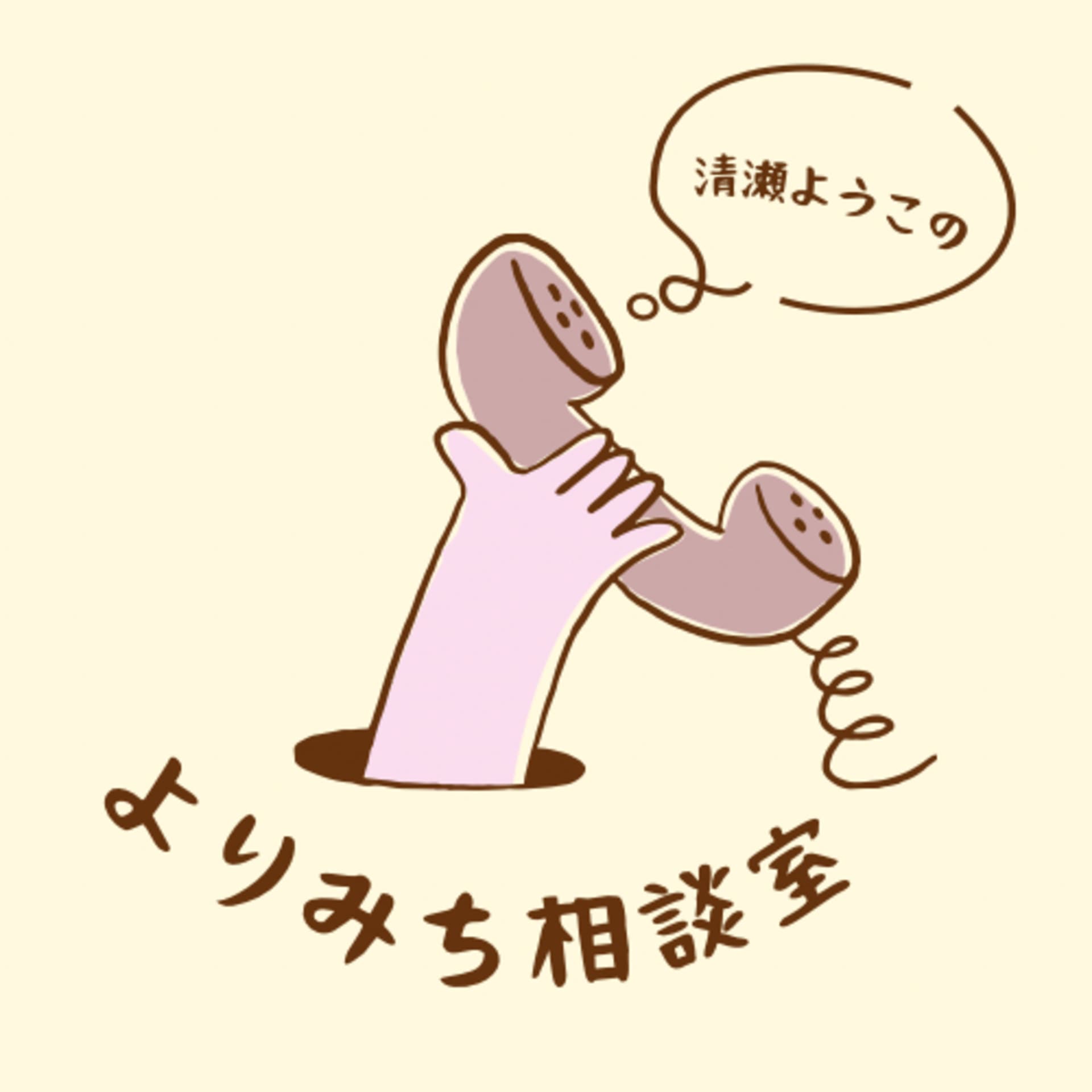 清瀬ようこのよりみち相談室 - Podcasts