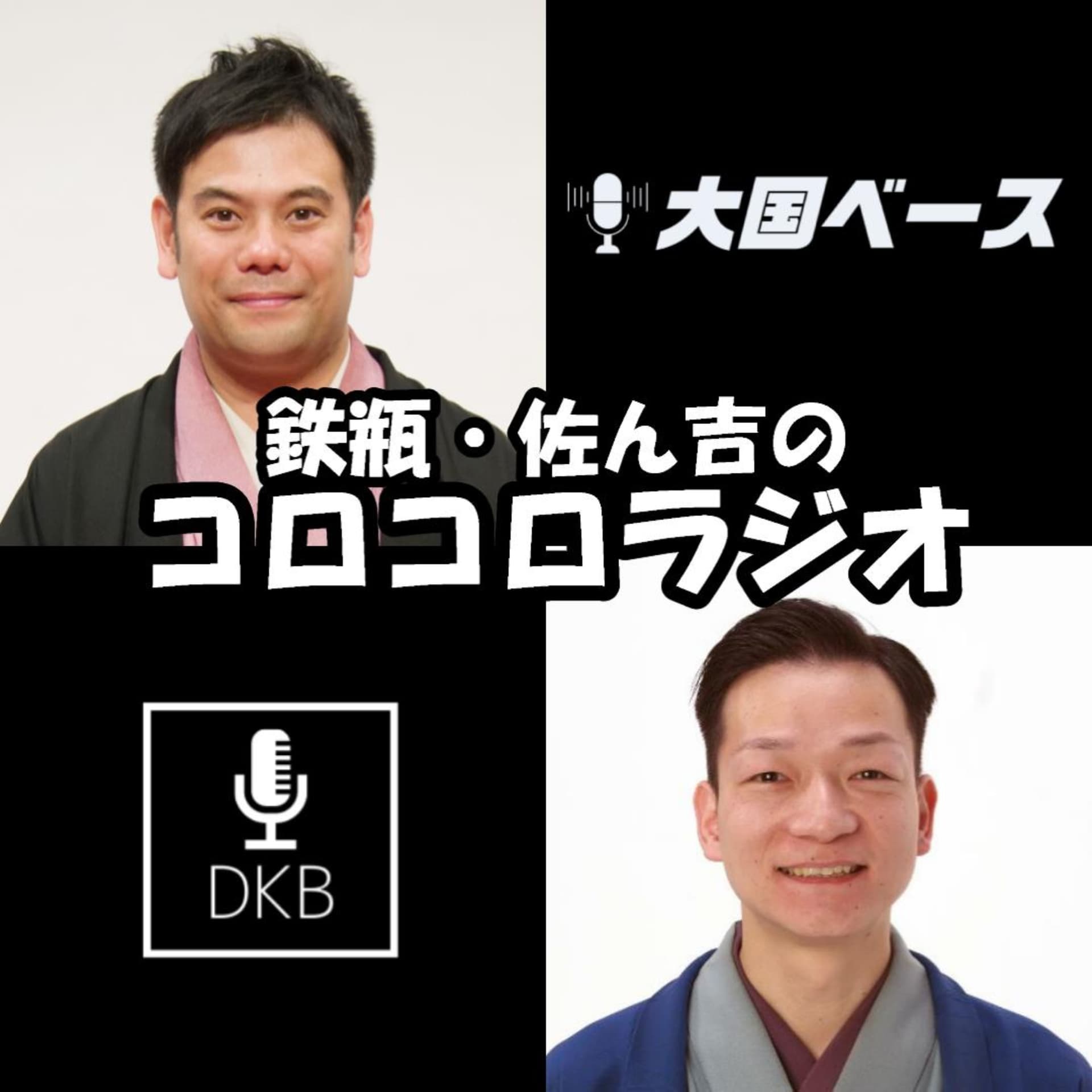 鉄瓶・佐ん吉のコロコロラジオ(大国ベース) - Podcasts