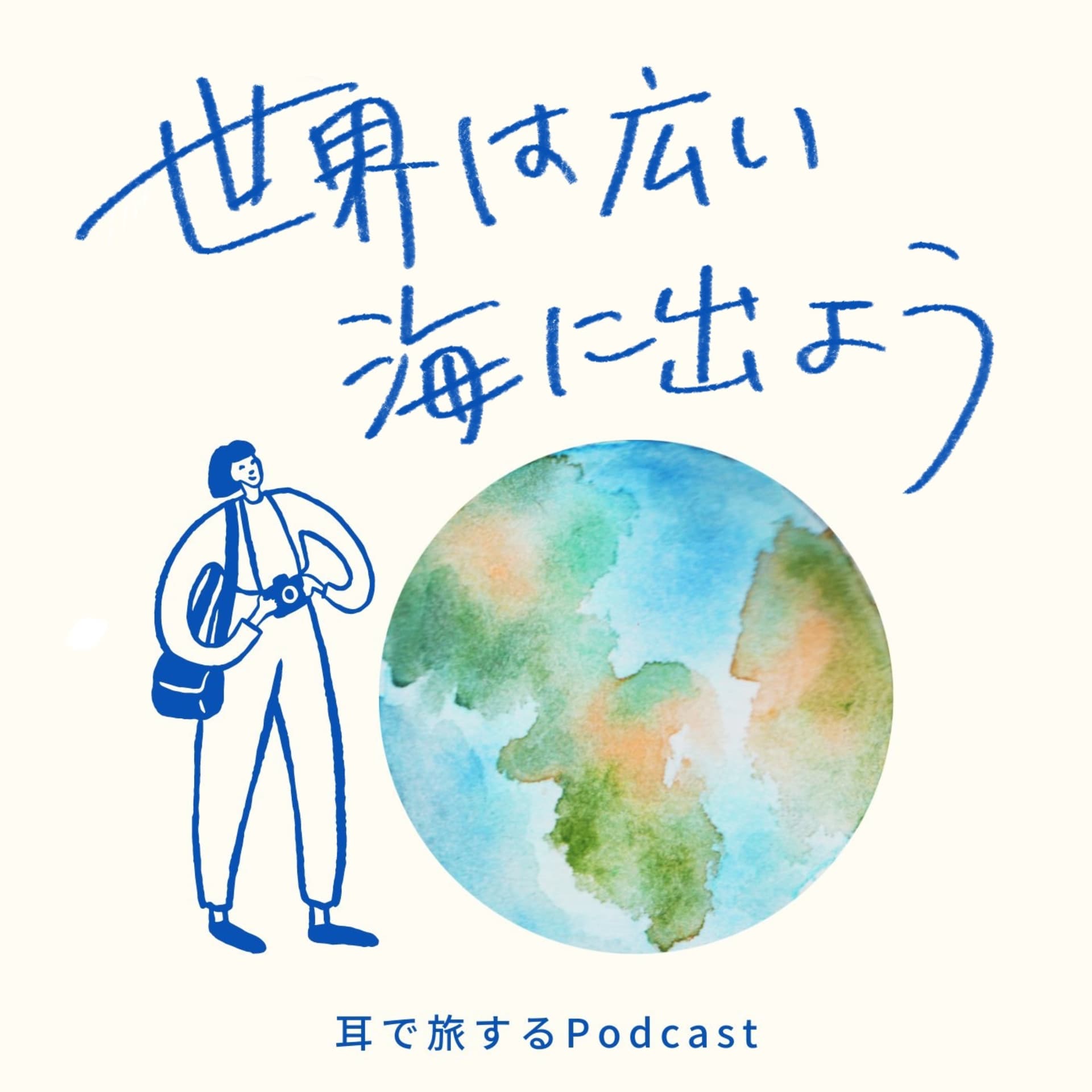 世界は広い、海に出よう - Podcasts