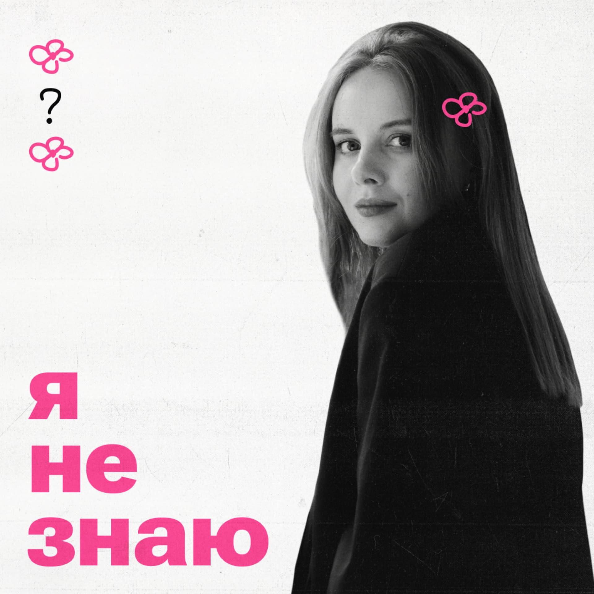 я не знаю - Podcasts