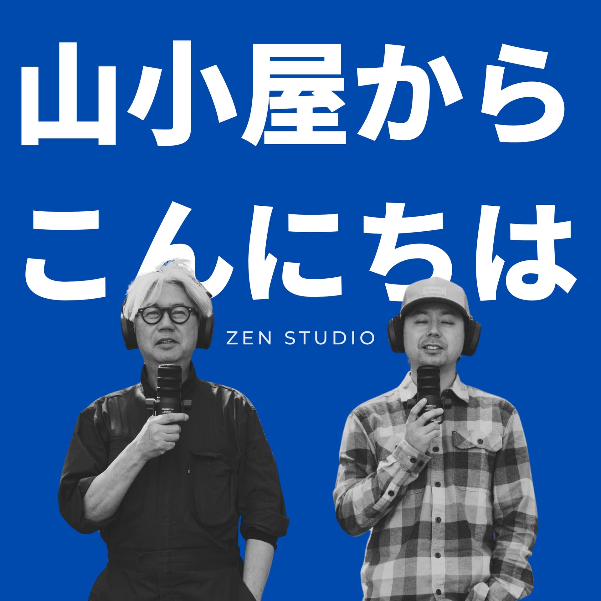 山小屋からこんにちは - Podcasts