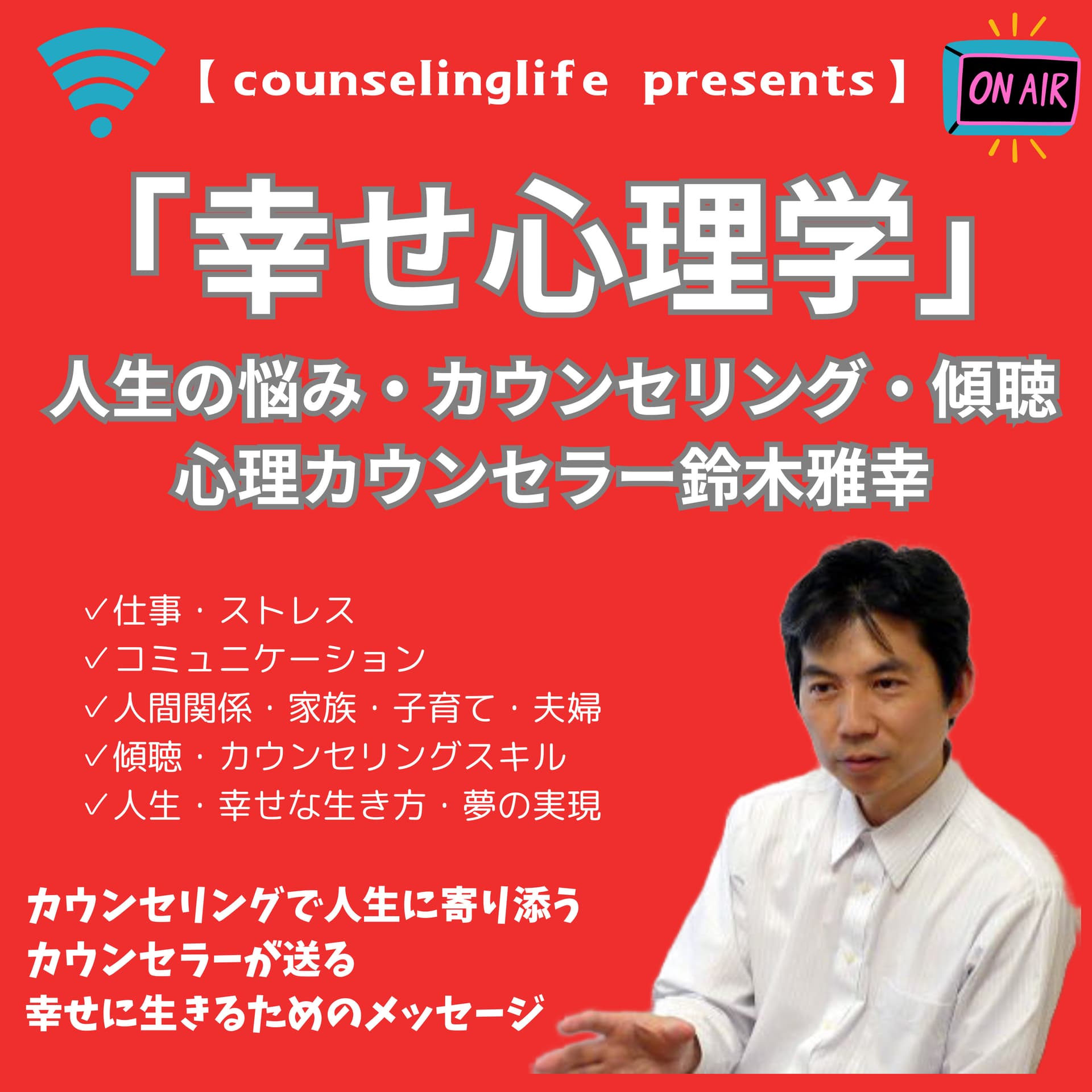 「幸せ心理学」~心理カウンセラーが教える人間関係、仕事、人生の悩みを解決する極意、カウンセリングと傾聴の神髄~ - Podcasts