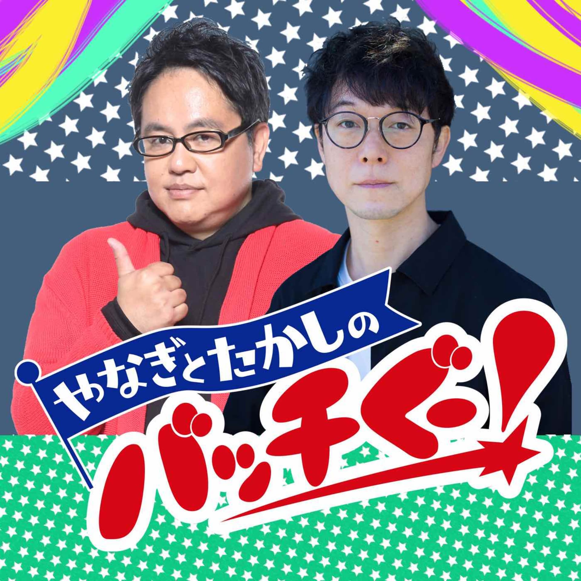 やなぎとたかしのバッチぐ〜! - Podcasts