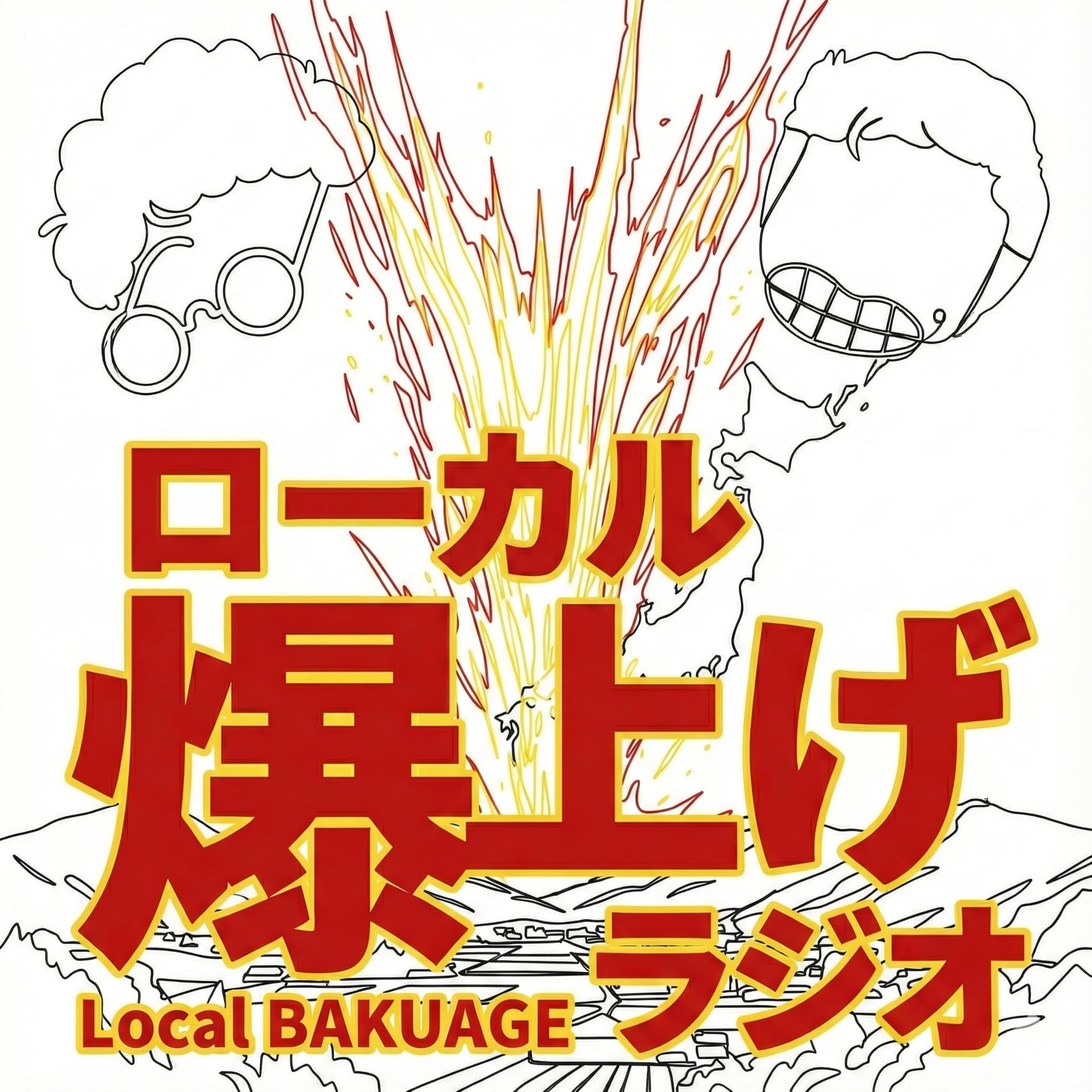 ローカル爆上げラジオ - Podcasts