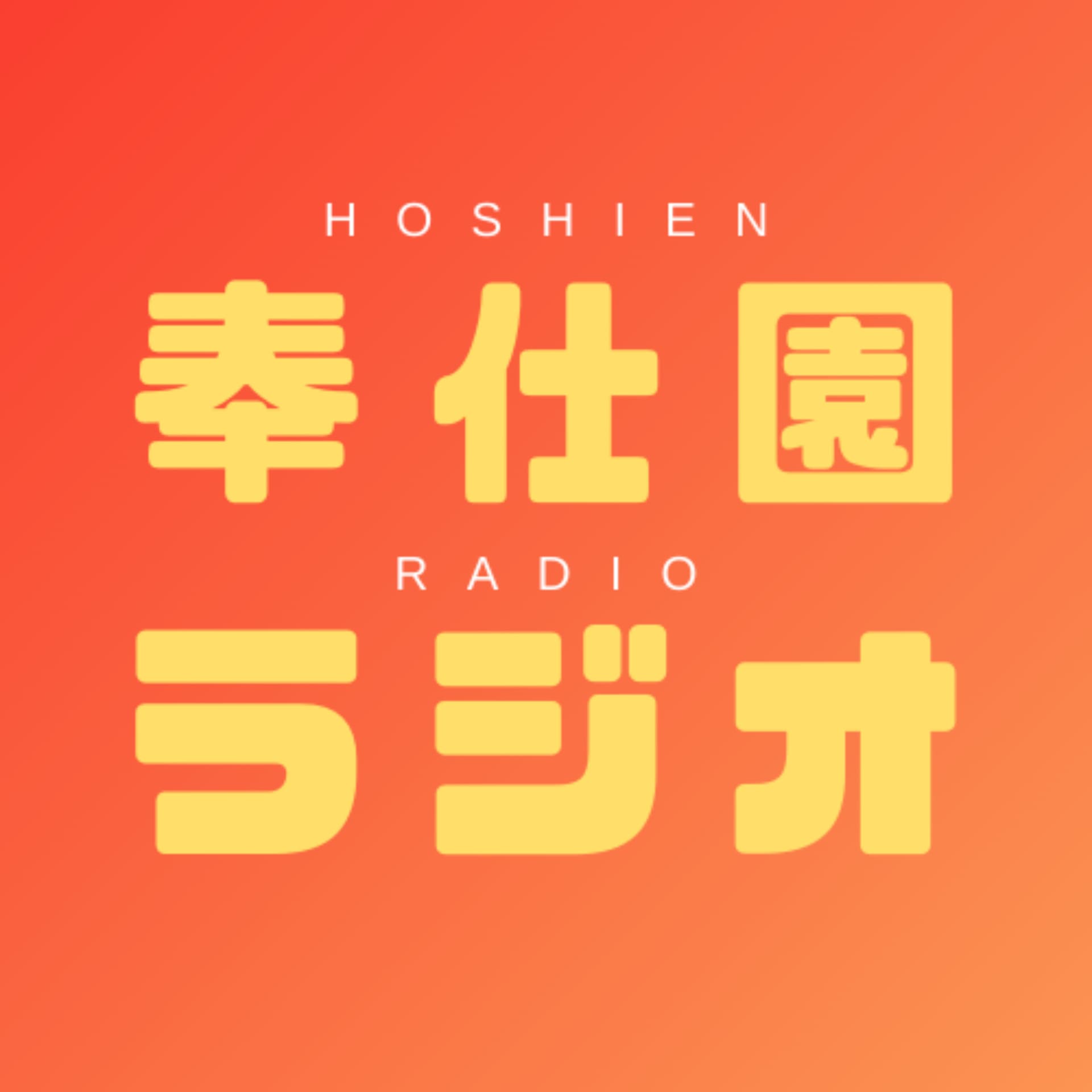 奉仕園ラジオ Hoshien Radio - Podcasts
