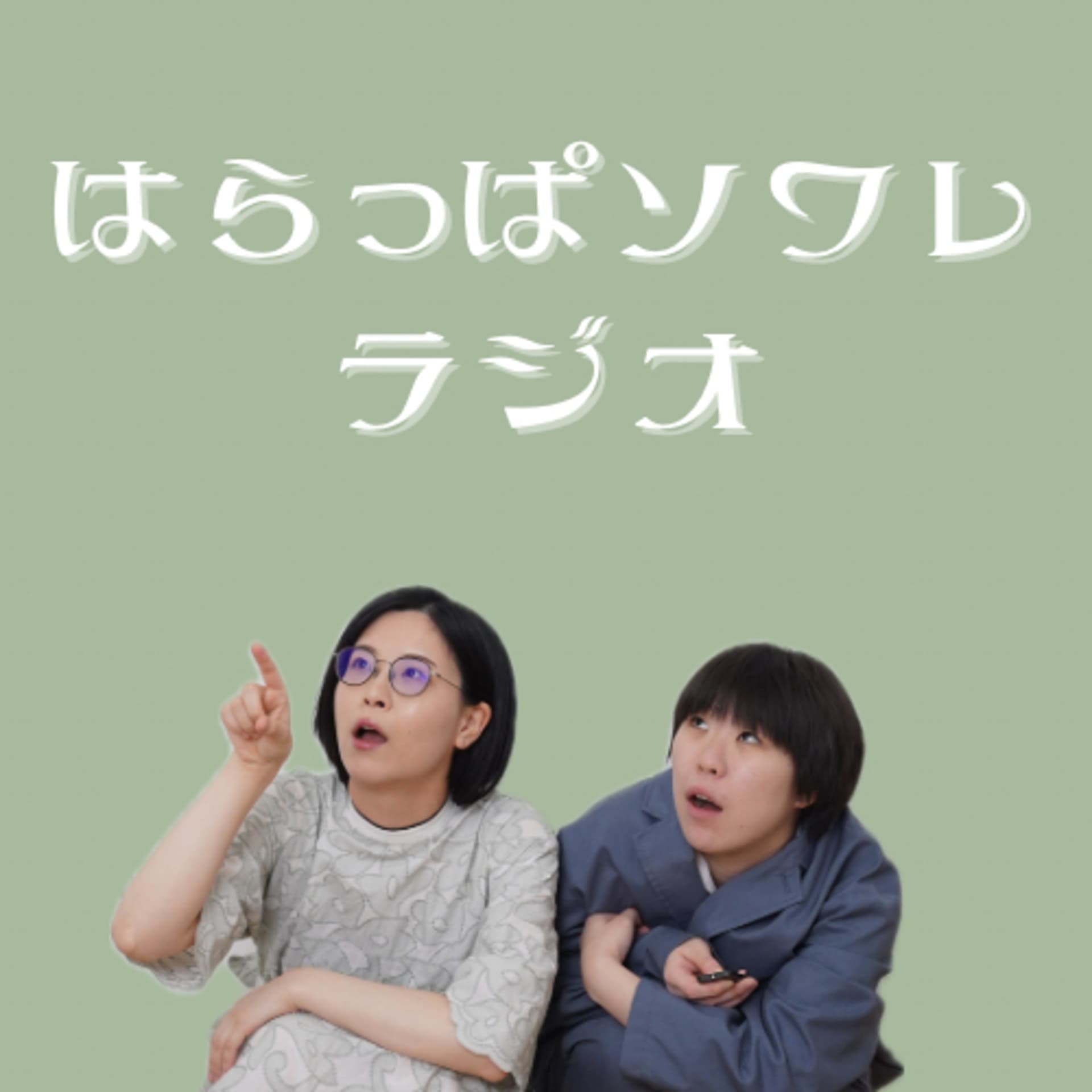 はらっぱソワレのラジオ - Podcasts