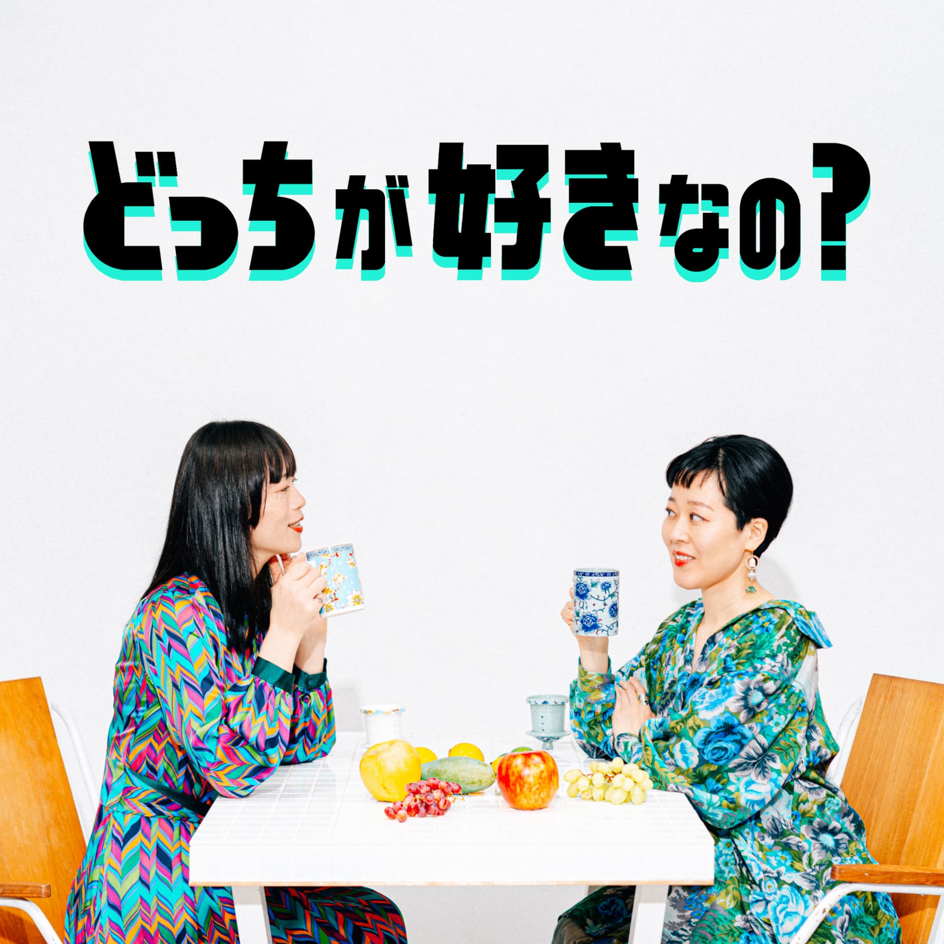 どっちが好きなの? - Podcasts