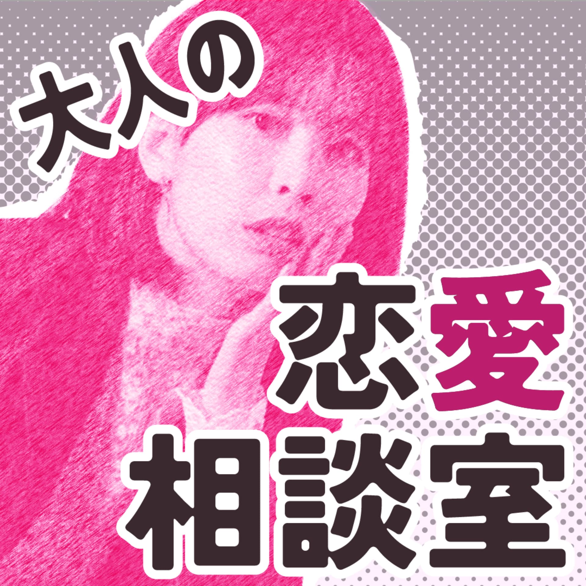 大人の恋愛相談室 - Podcasts