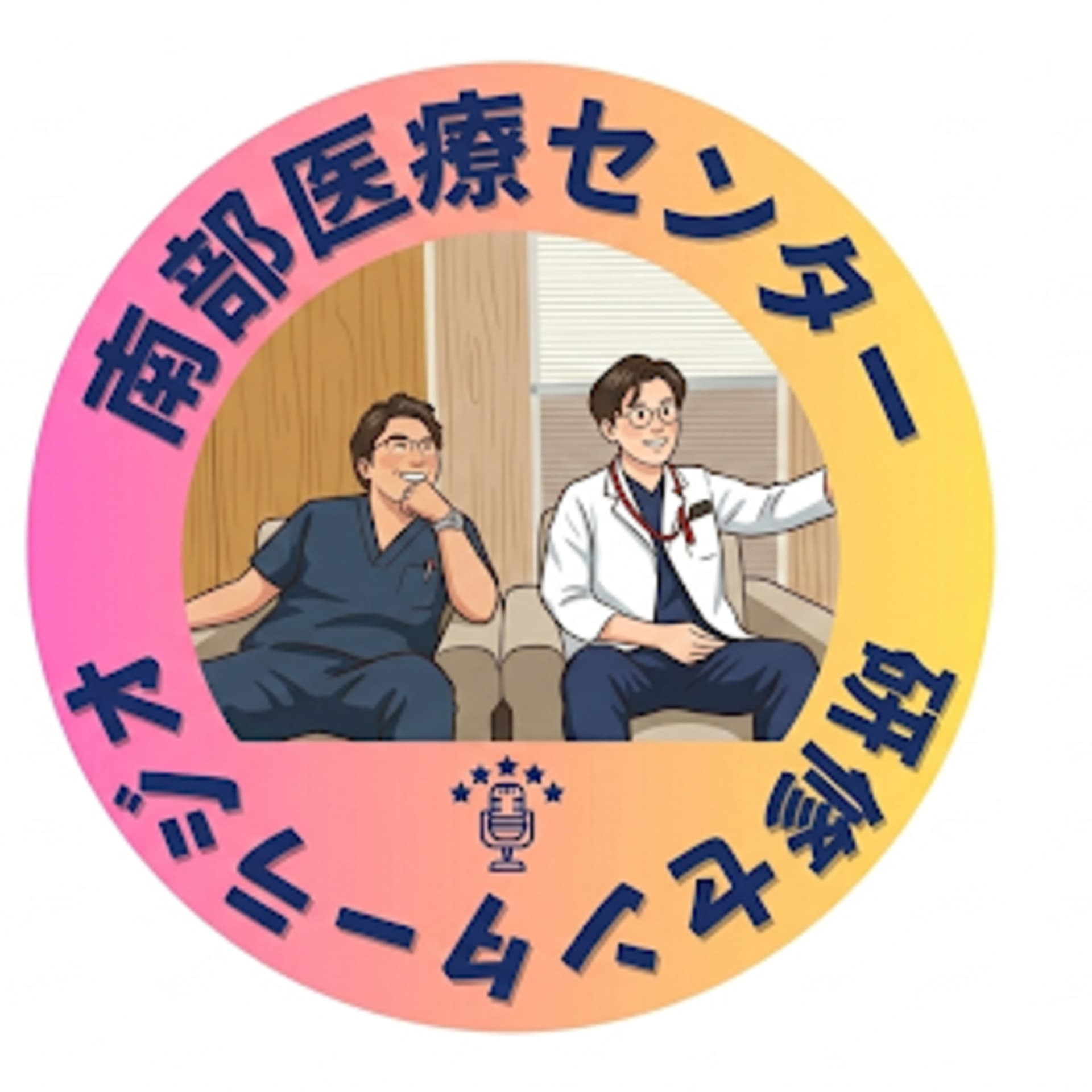 南部医療センター 研修センターラジオ - Podcasts