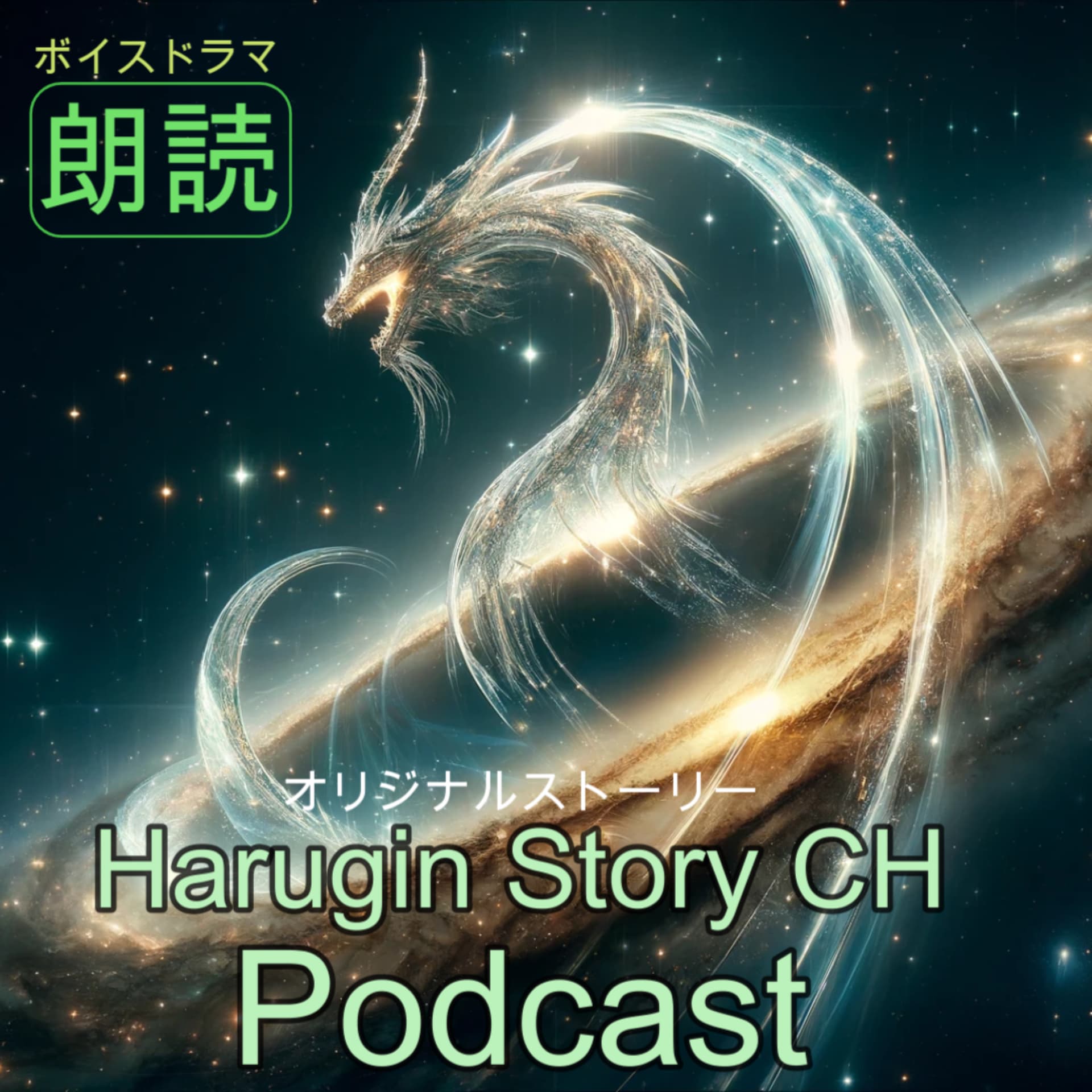 Harugin Story CH Podcast - Podcasts