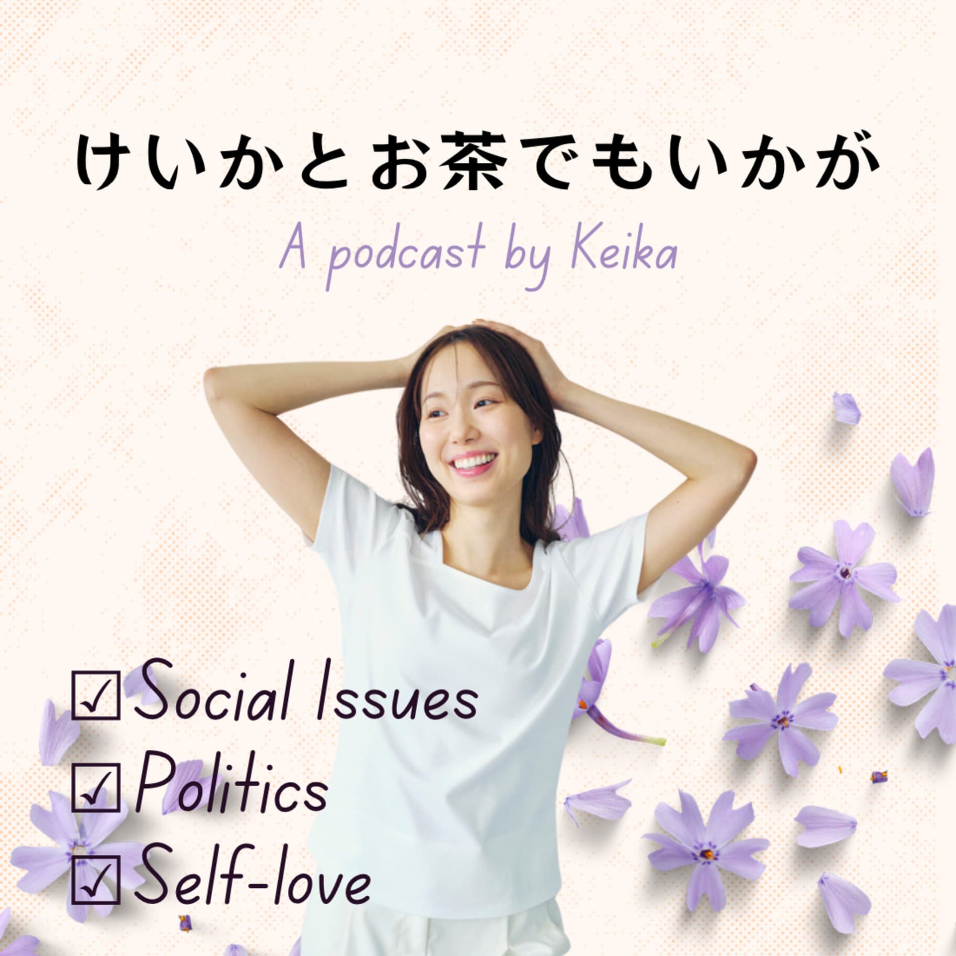 けいかとお茶でもいかが - Podcasts
