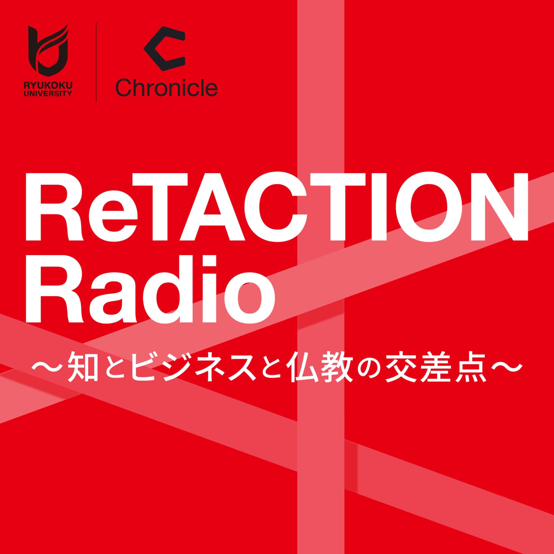 ReTACTION Radio ~知とビジネスと仏教の交差点~ - Podcasts