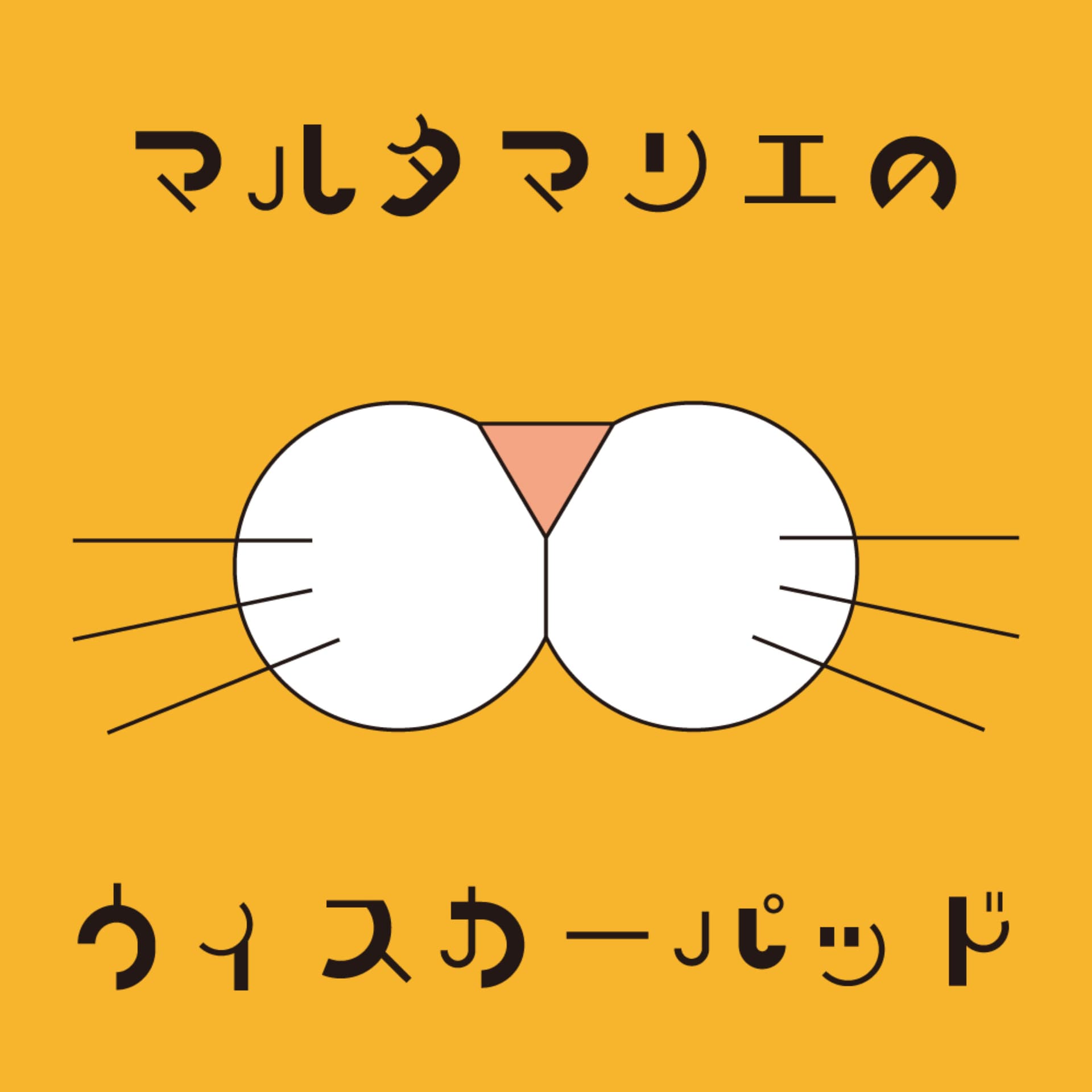 マルタマリエのウィスカーパッド - Podcasts