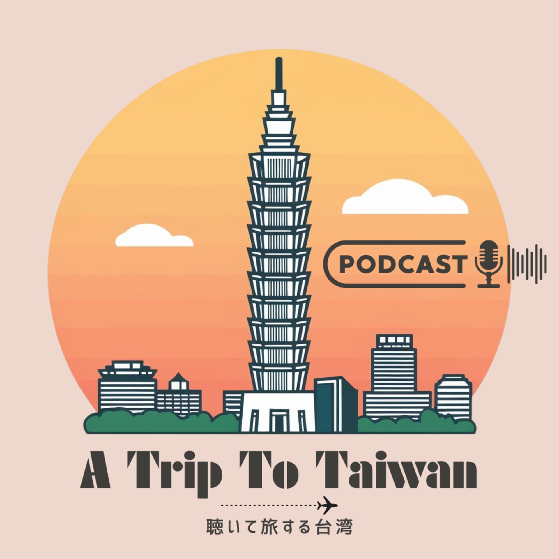A Trip to Taiwan~聴いて旅する台湾~ - Podcasts