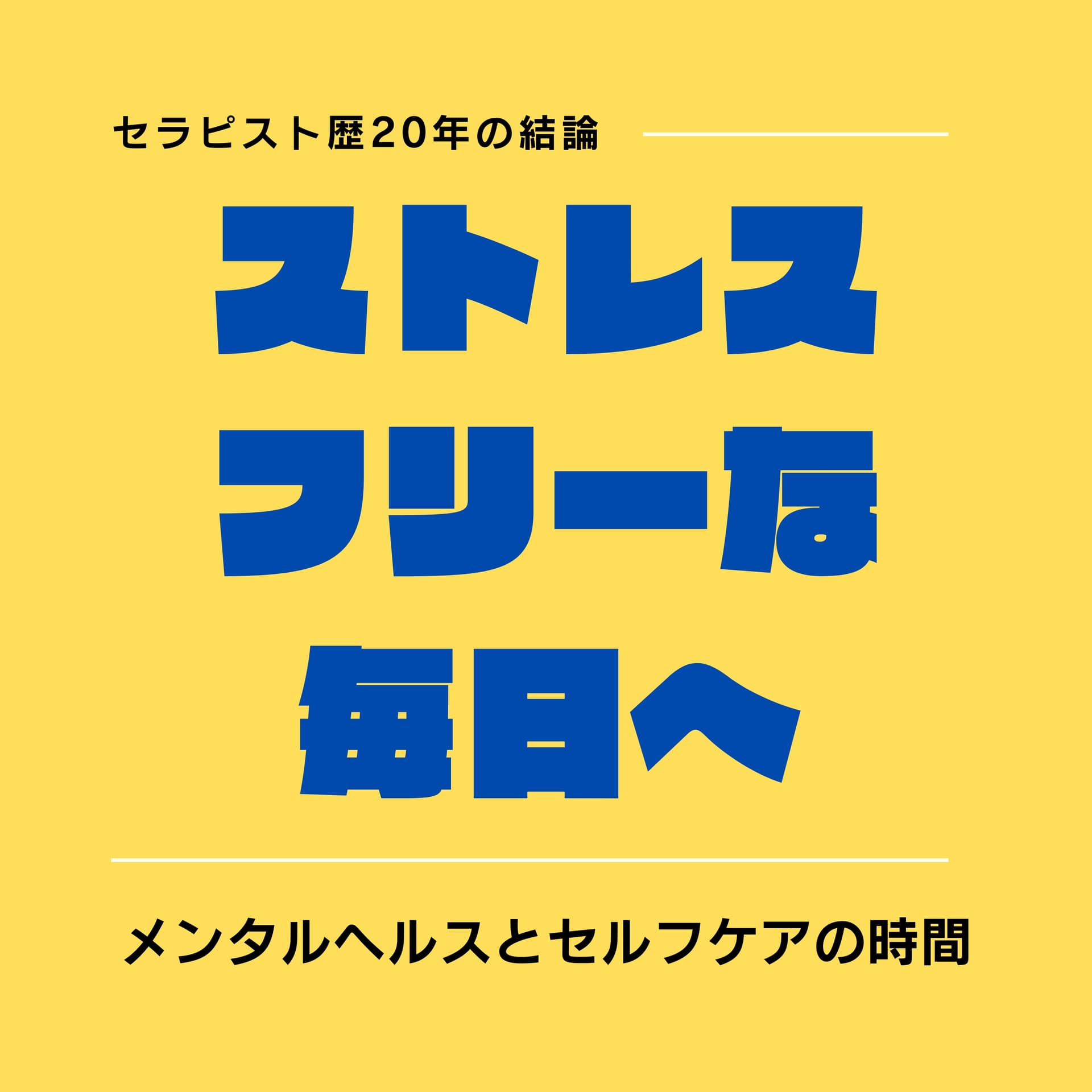 ストレスフリーな毎日へ〜メンタルヘルスとセルフケアの時間〜 - Podcasts