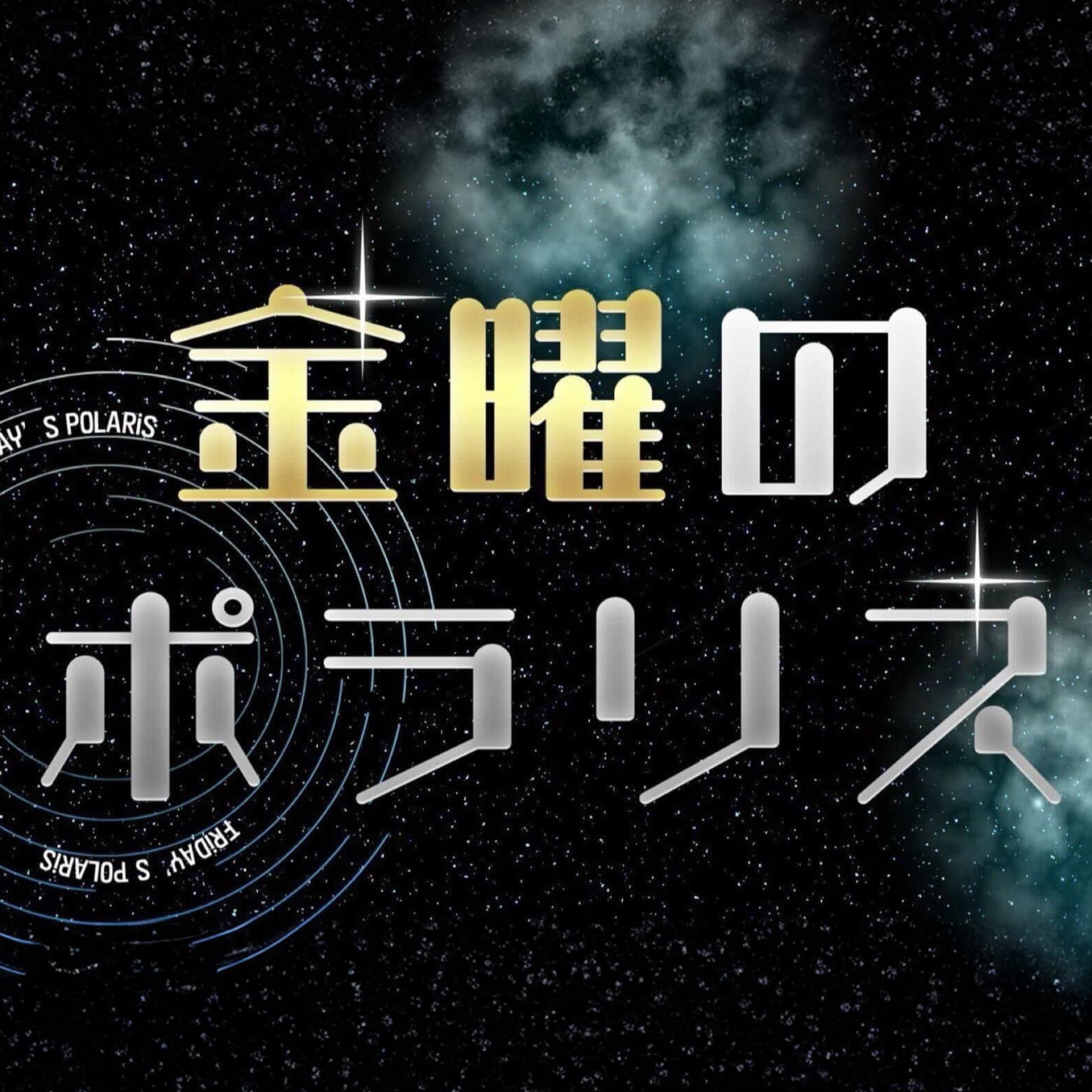 金曜のポラリス - Podcasts