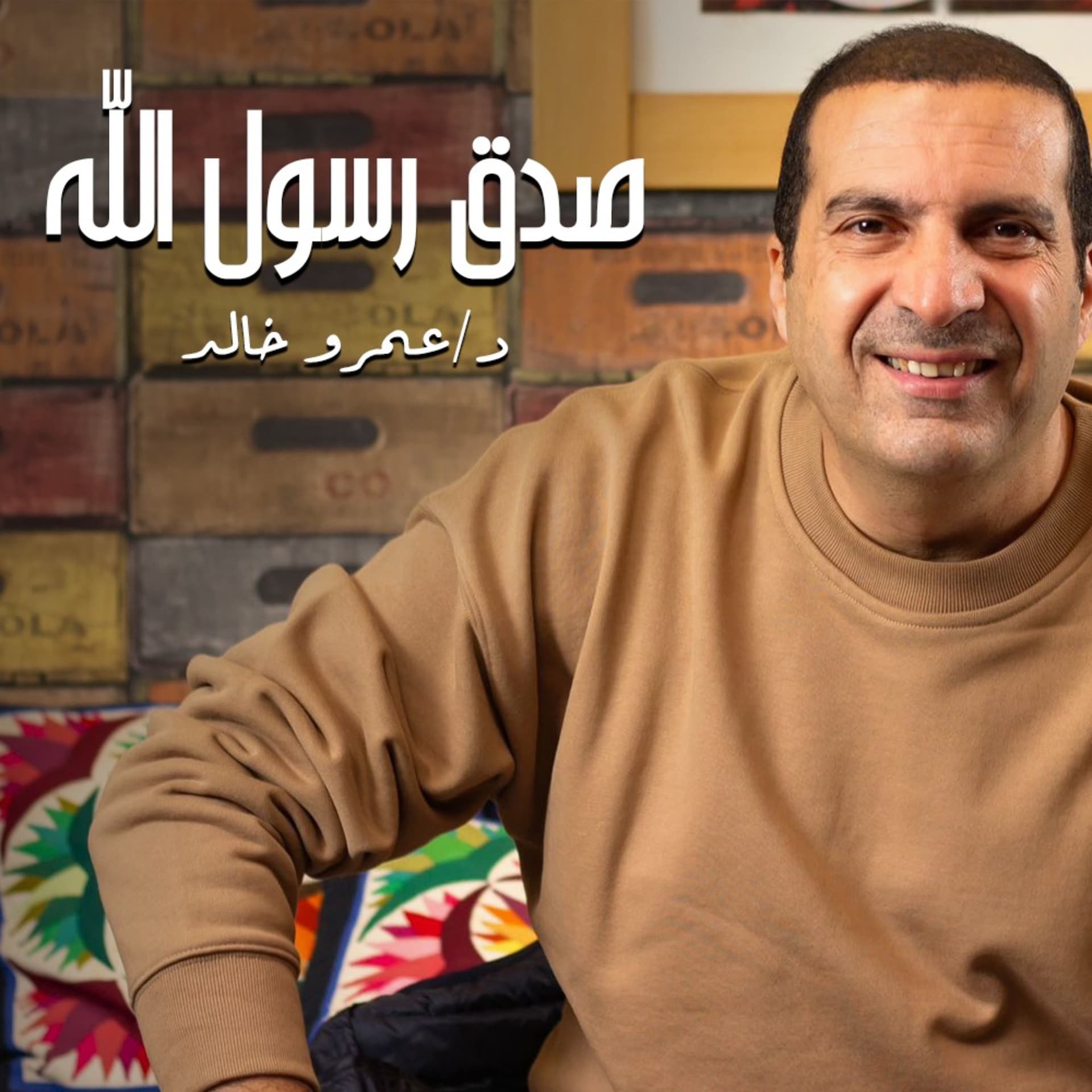 برنامج صدق رسول الله - عمرو خالد - Podcasts