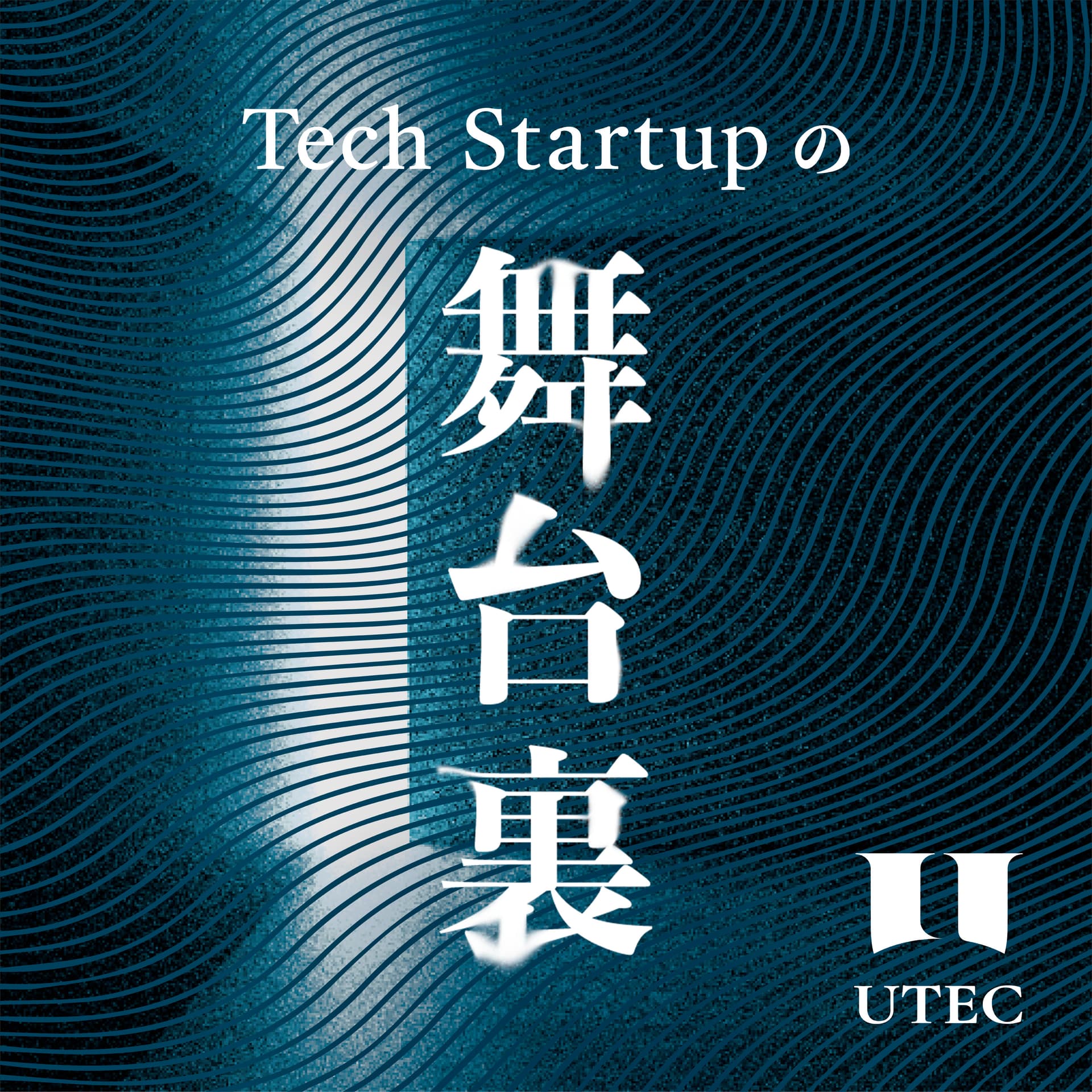 Tech Startupの舞台裏 - Podcasts