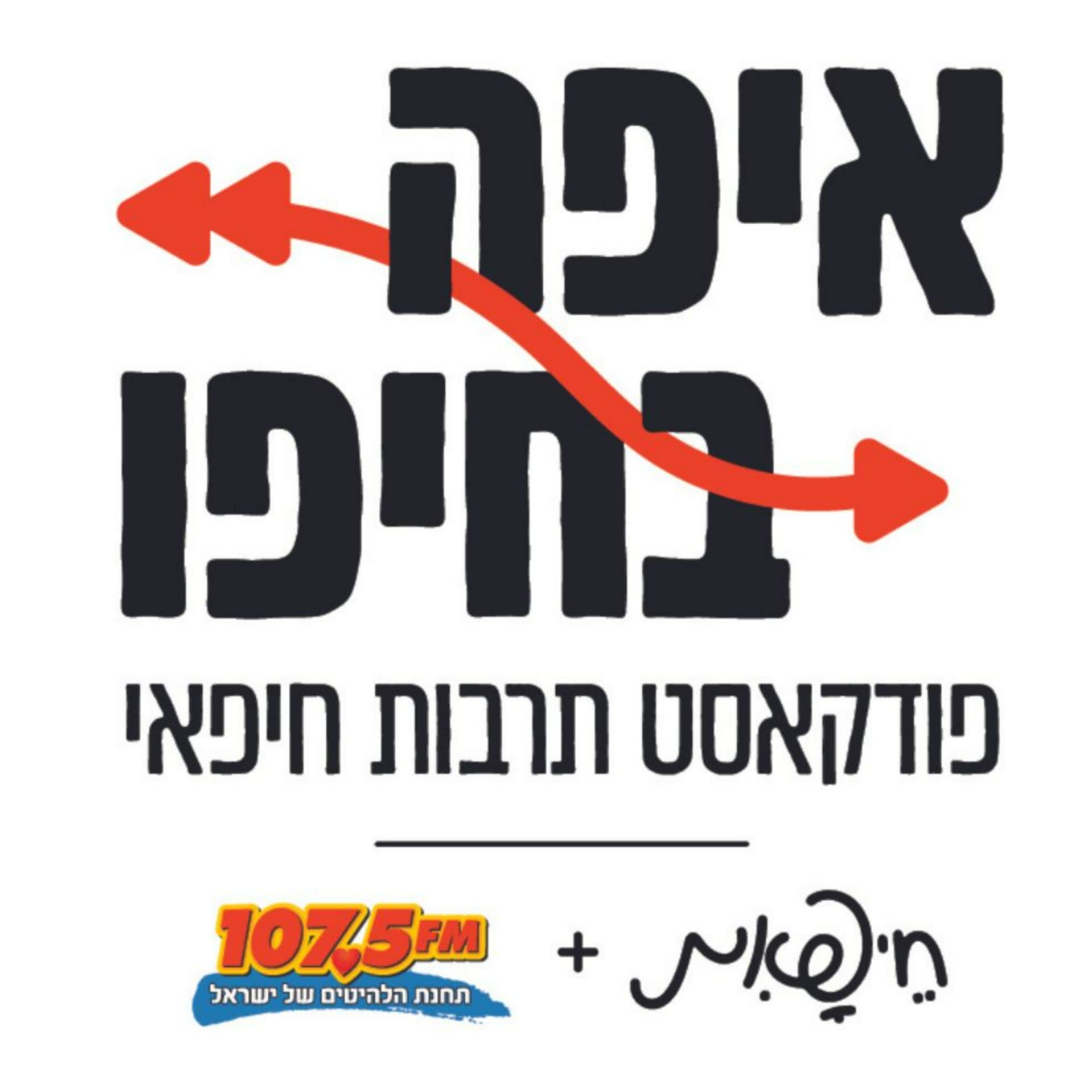 איפה בחיפו - Podcasts