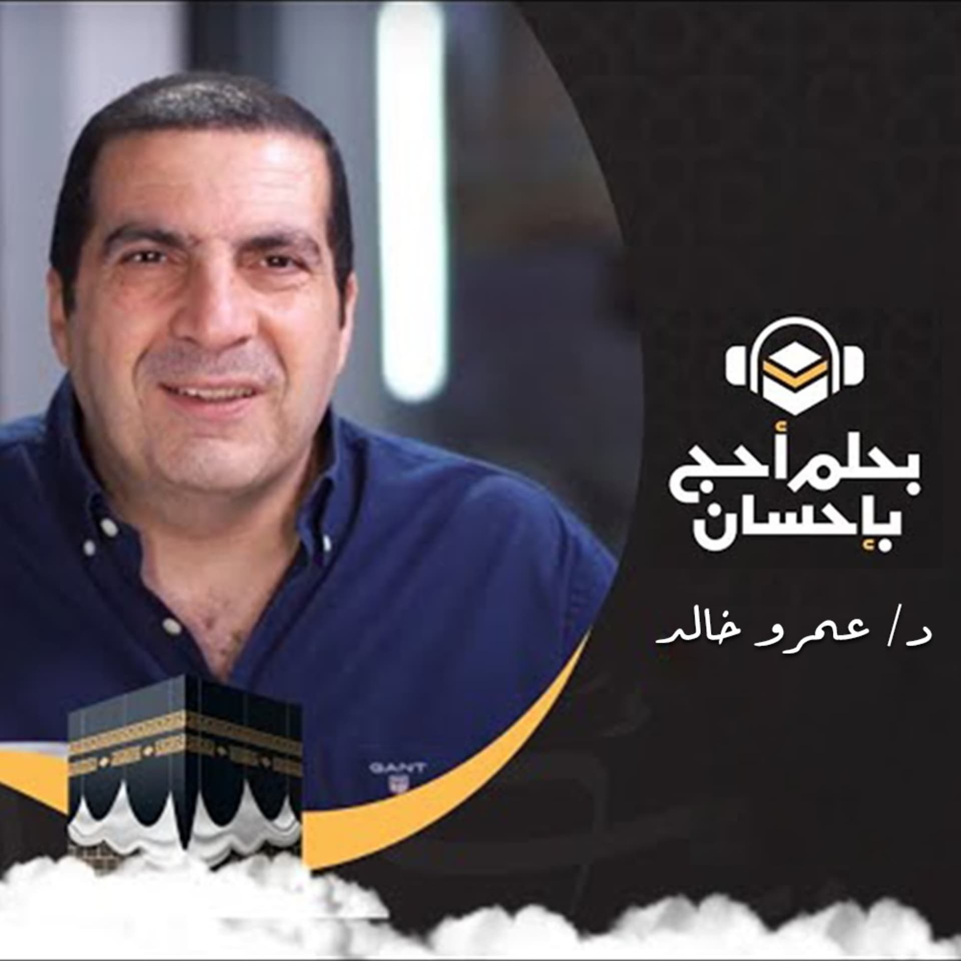 برنامج بحلم أحج بإحسان - عمرو خالد - Podcasts