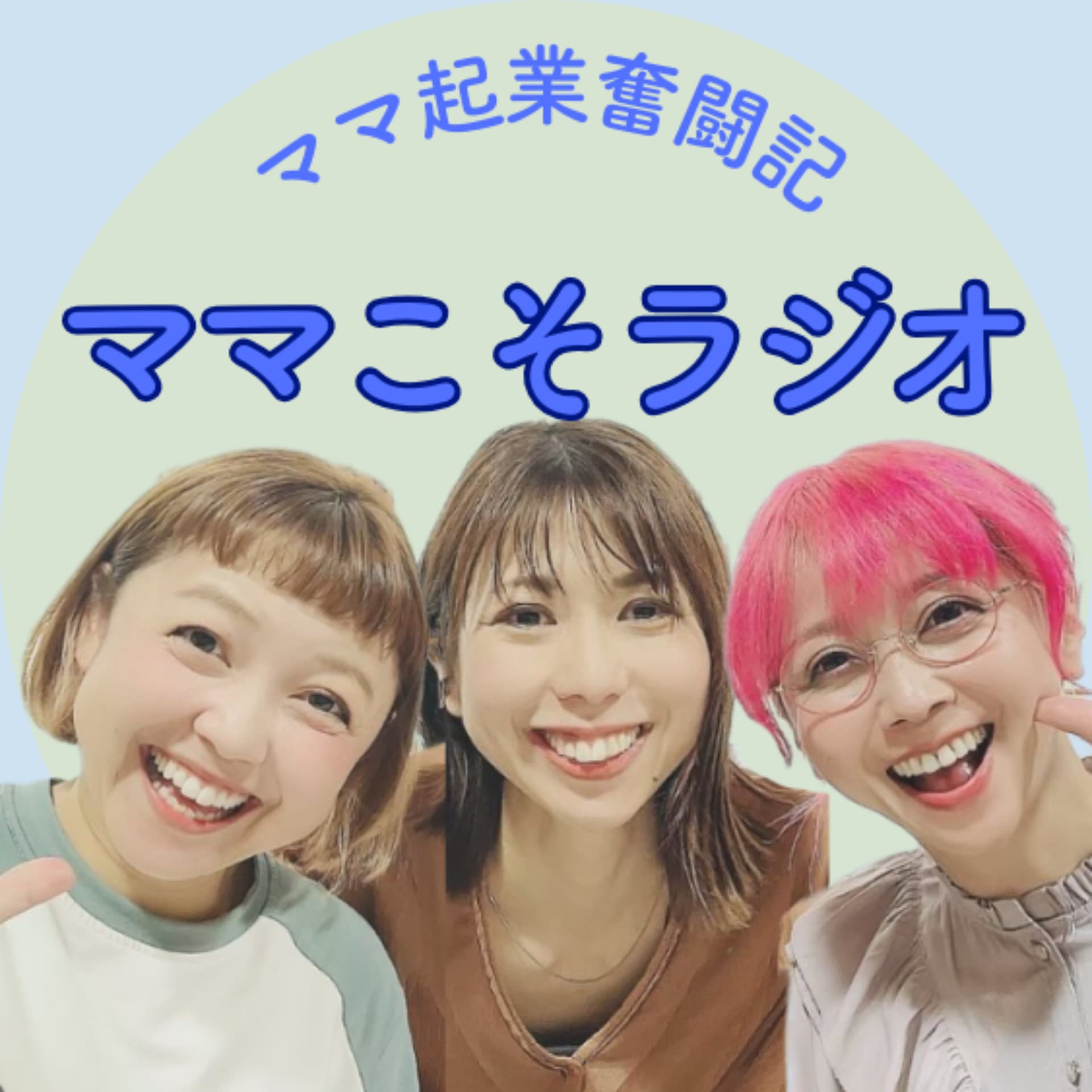 ママの起業奮闘記!ママこそラジオ - Podcasts