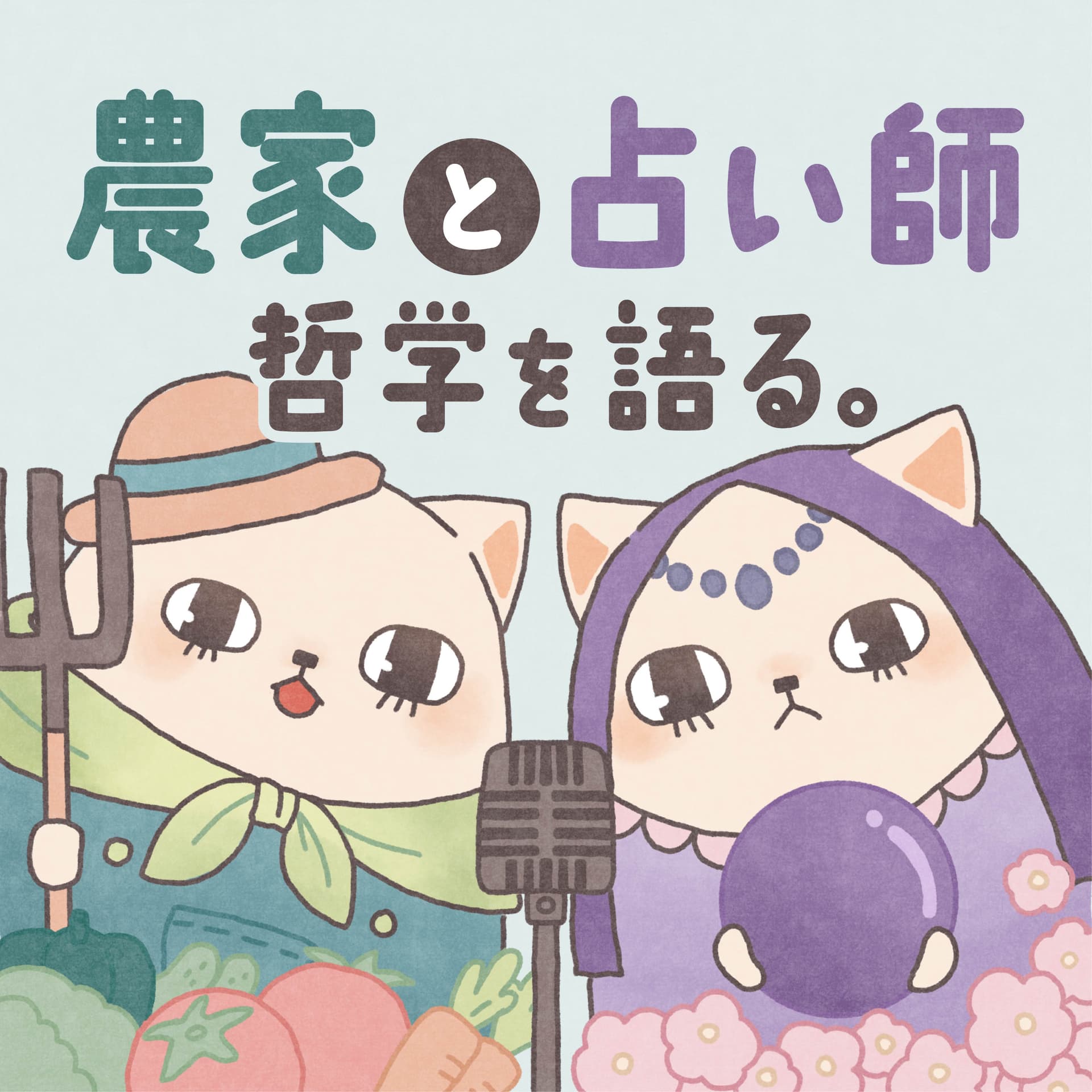 農家と占い師、哲学を語る。 - Podcasts