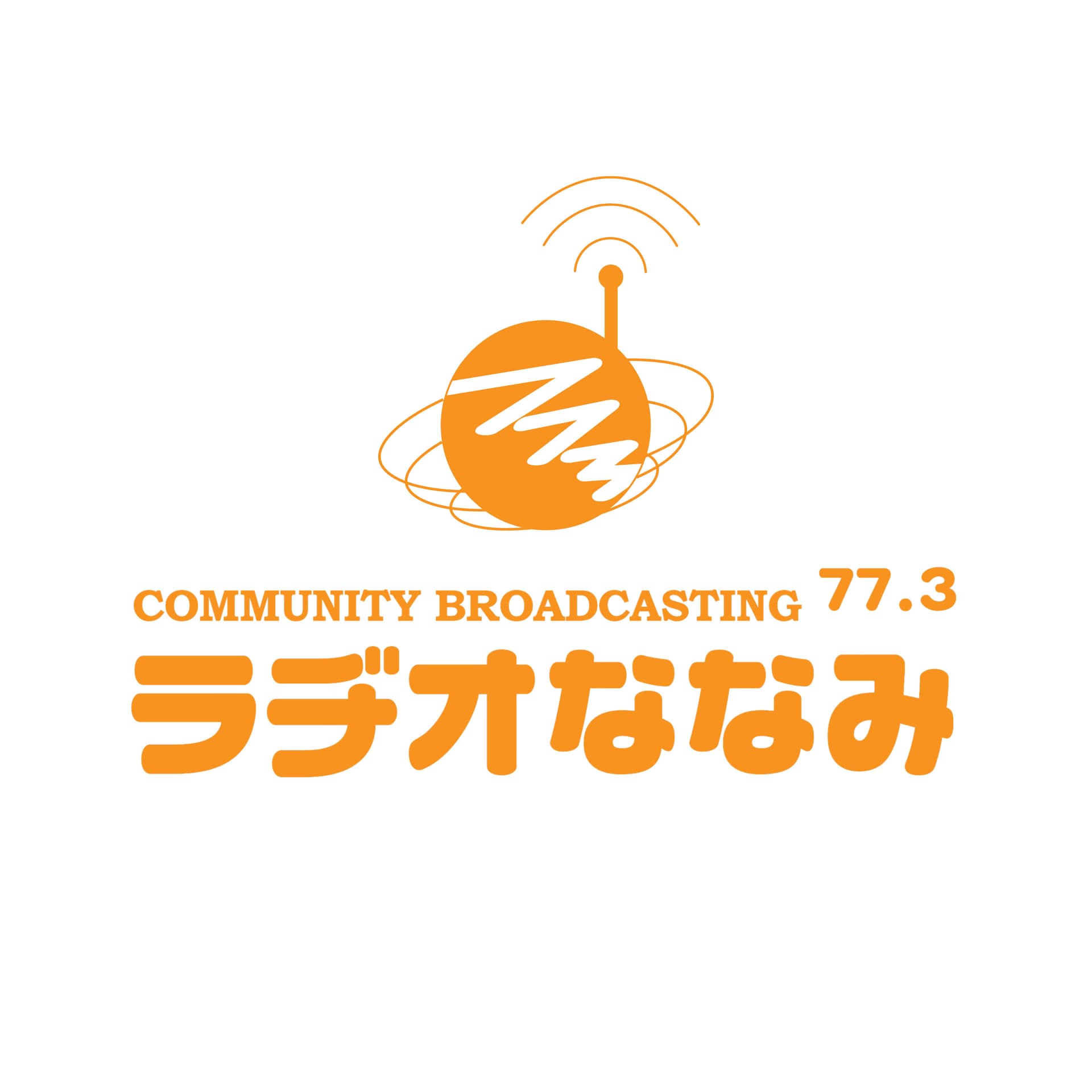 ラヂオななみ(FM77.3) - Podcasts