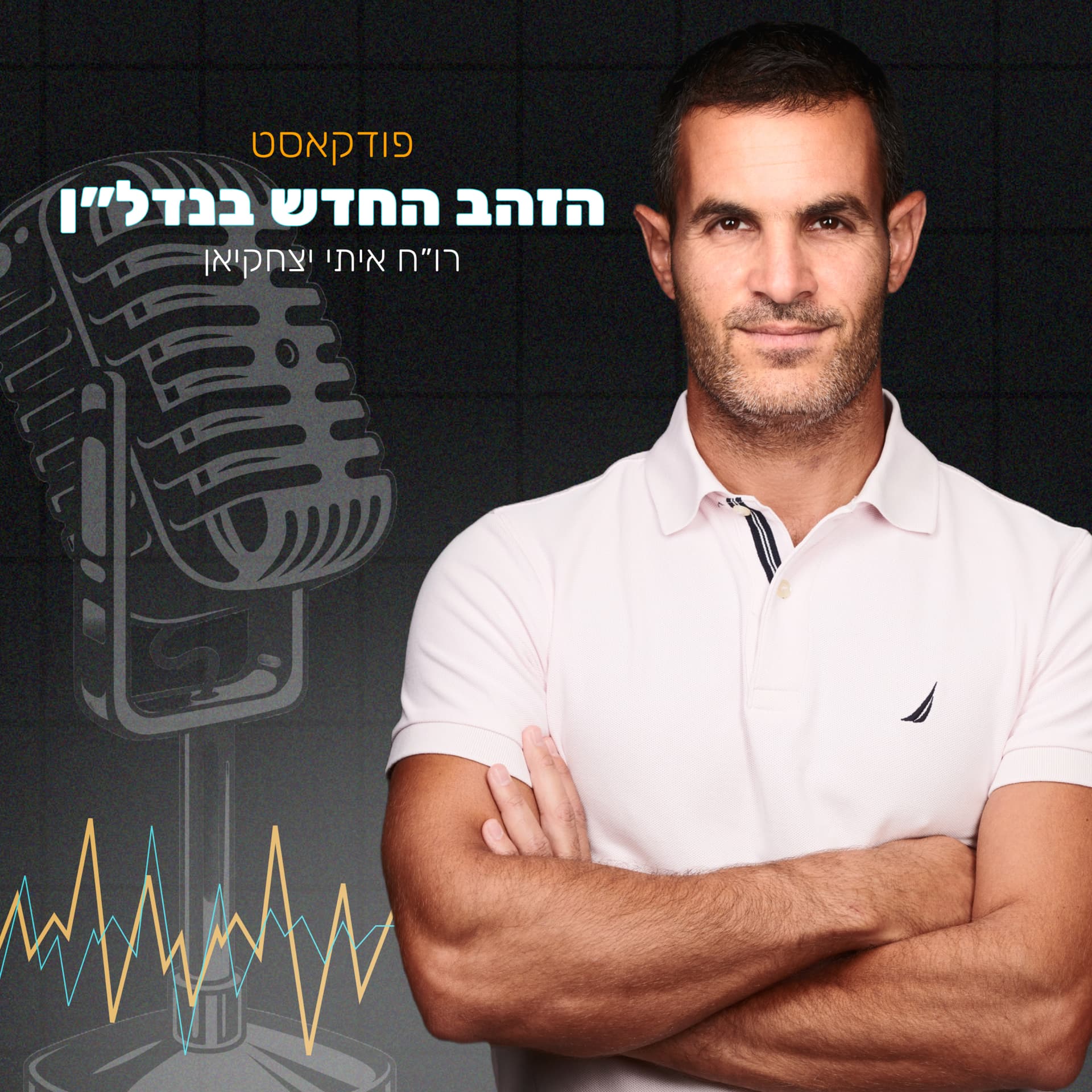 הזהב החדש בנדל"ן - Podcasts