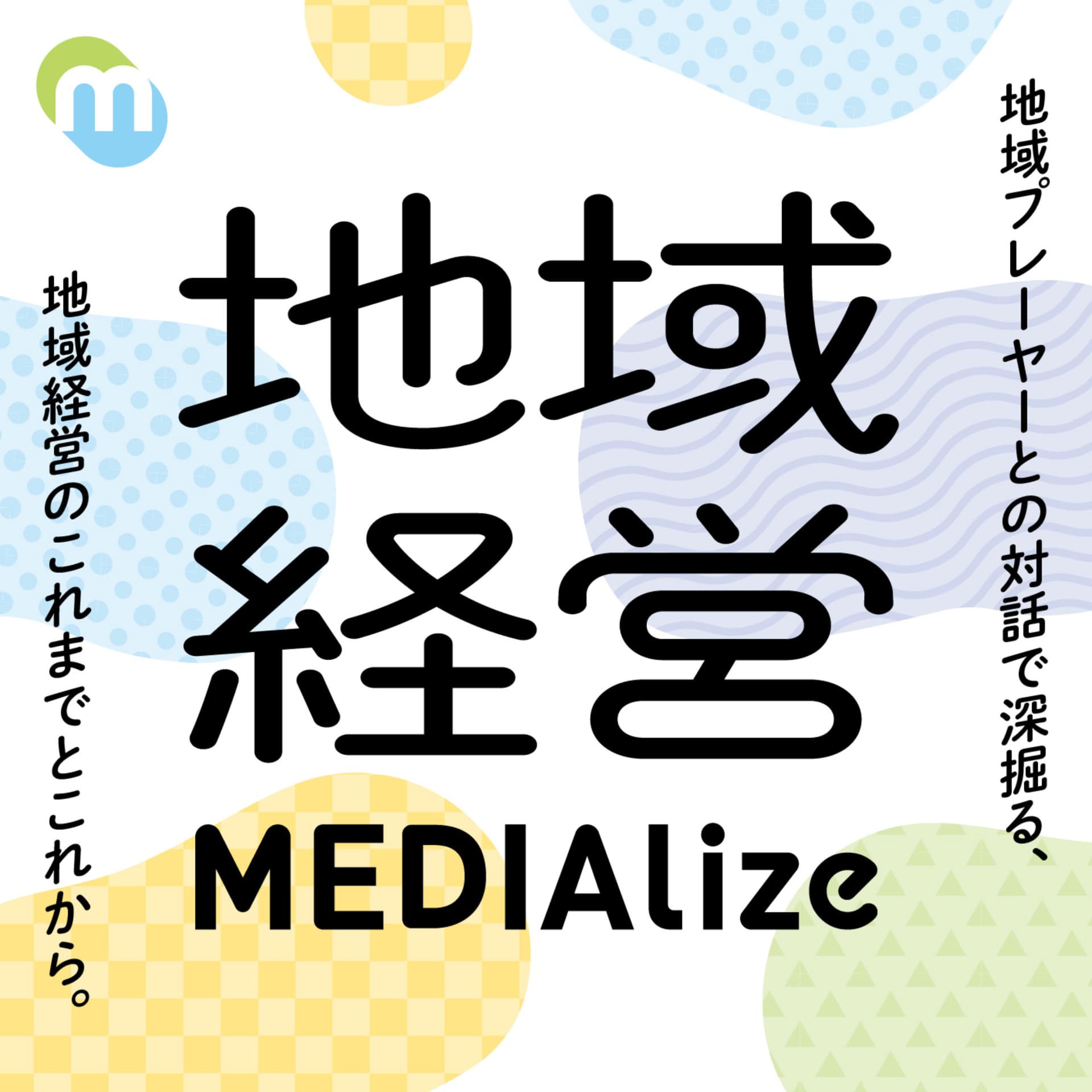 地域経営 × MEDIAlize - Podcasts