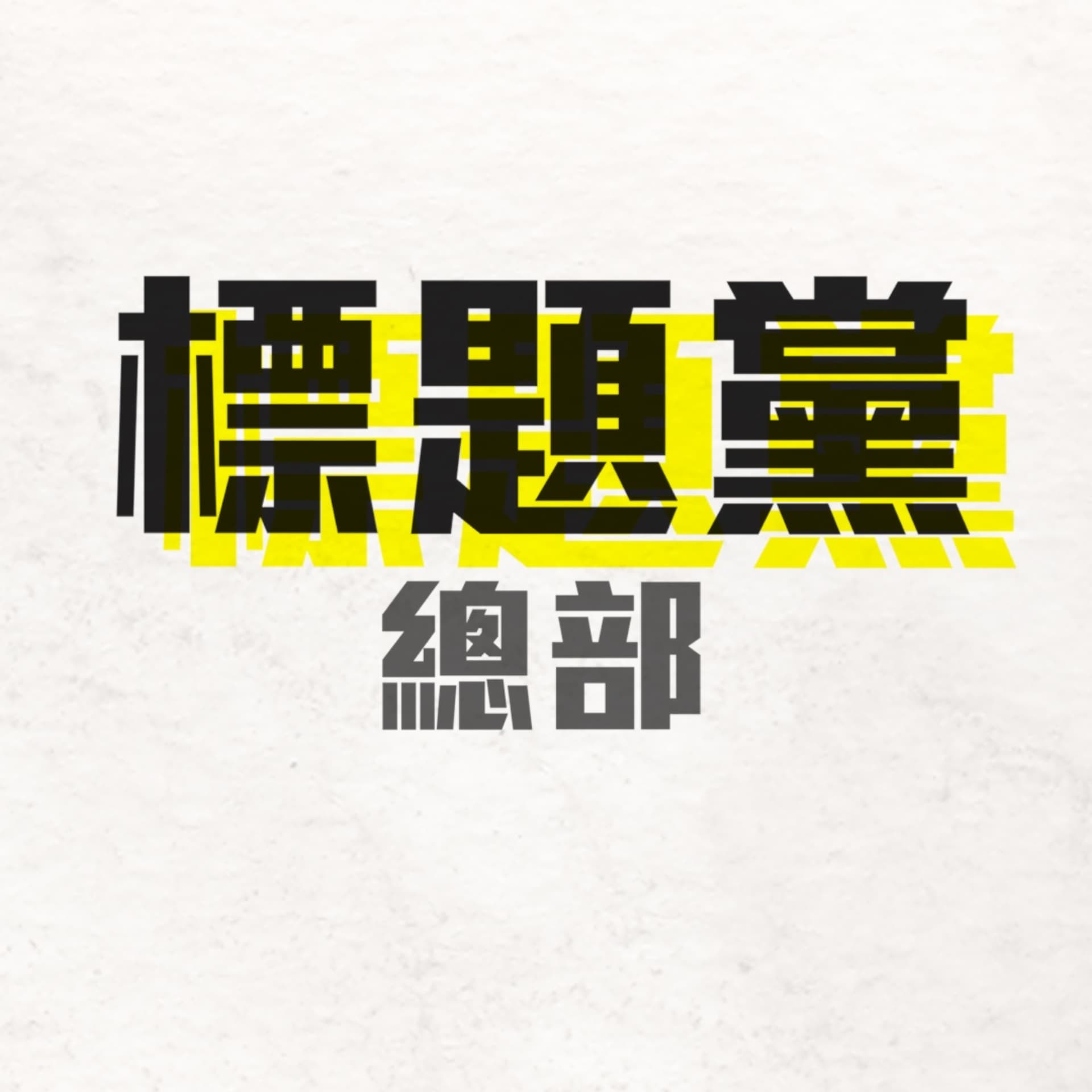 标题党总部 - Podcasts
